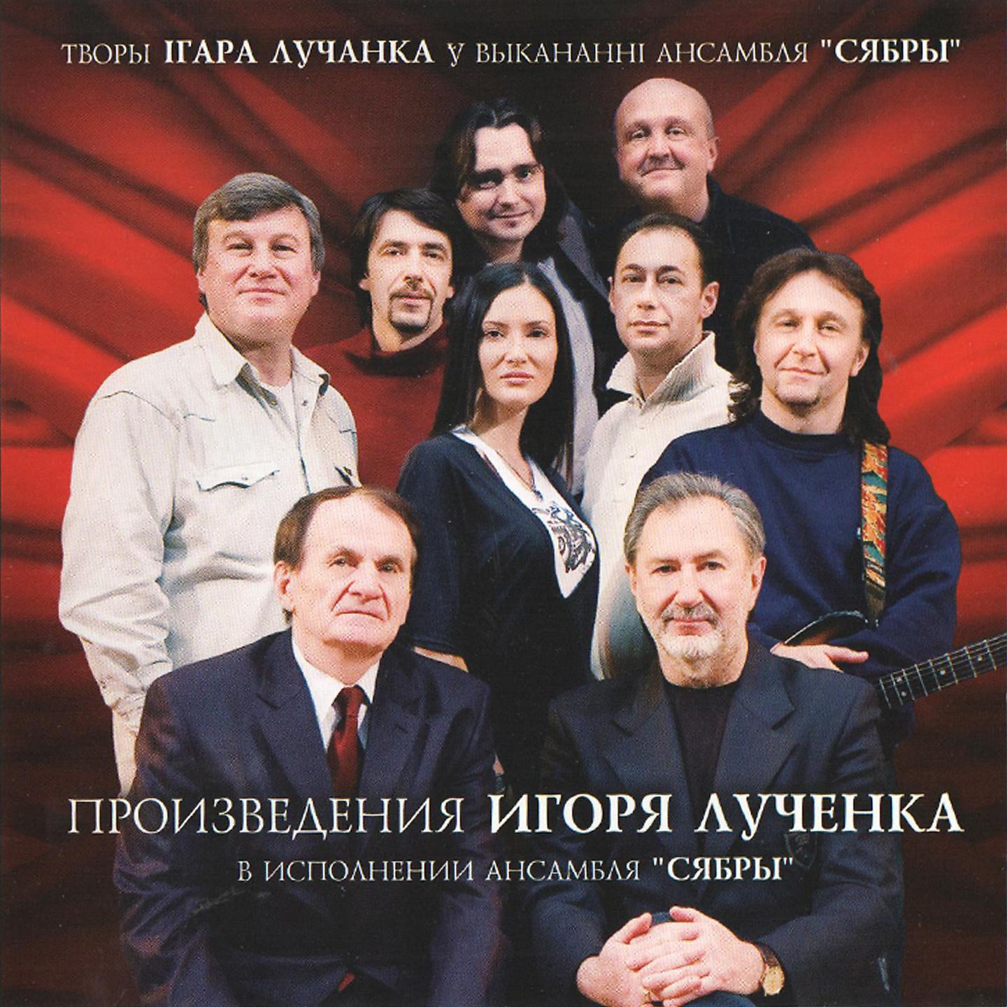Постер альбома Произведения Игоря Лученка в исполнении ансамбля "Сябры"