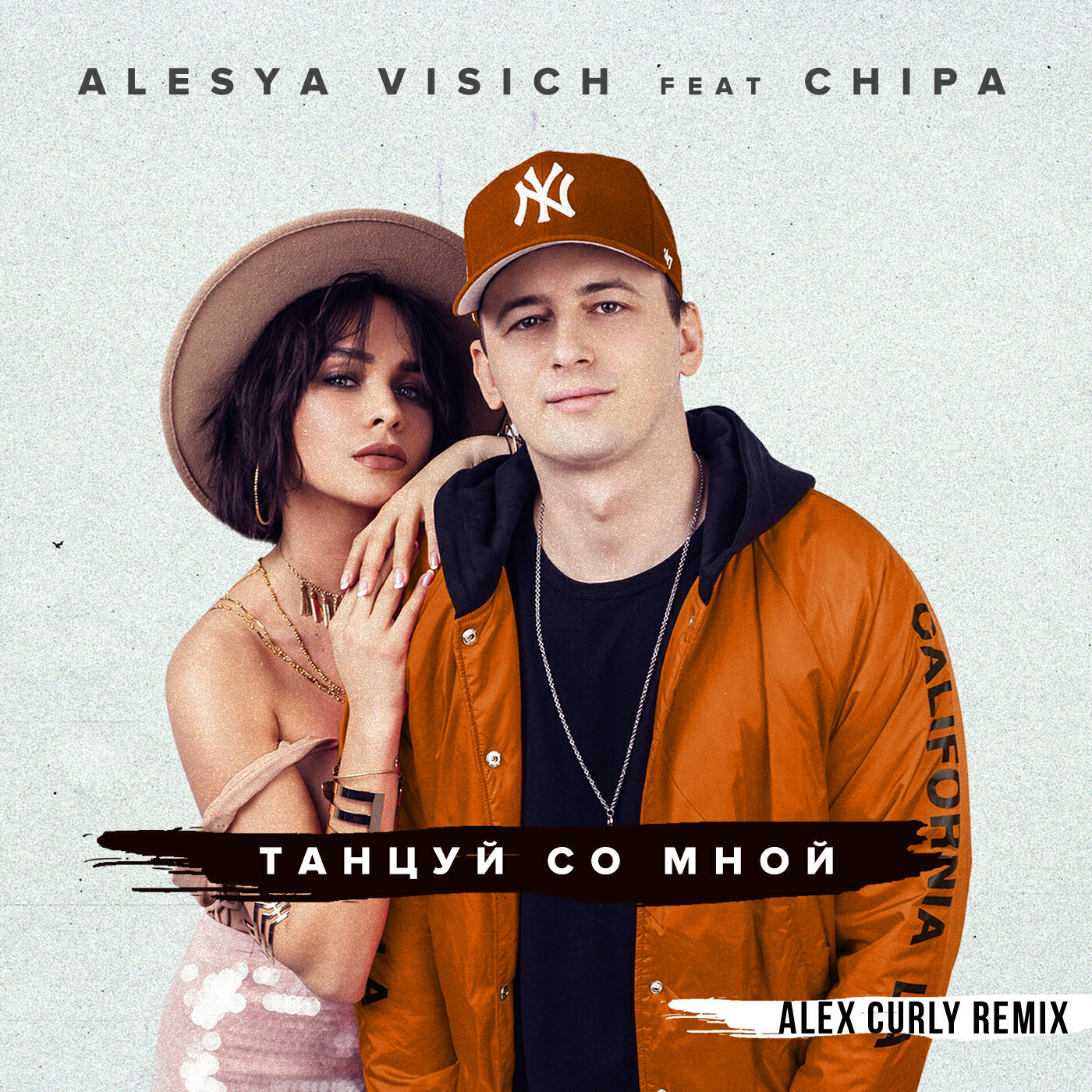 CHIPA - Танцуй со мной (Alex Curly Remix)