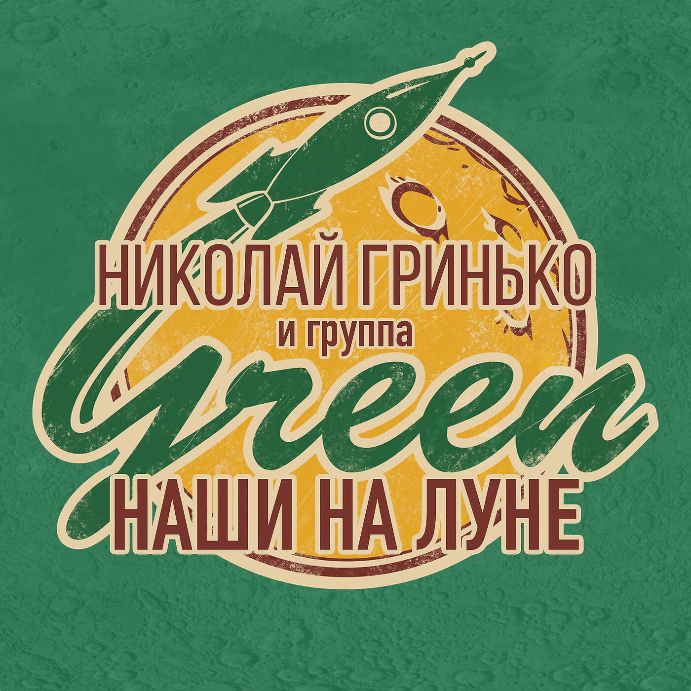 Николай Гринько - Альфа центавра