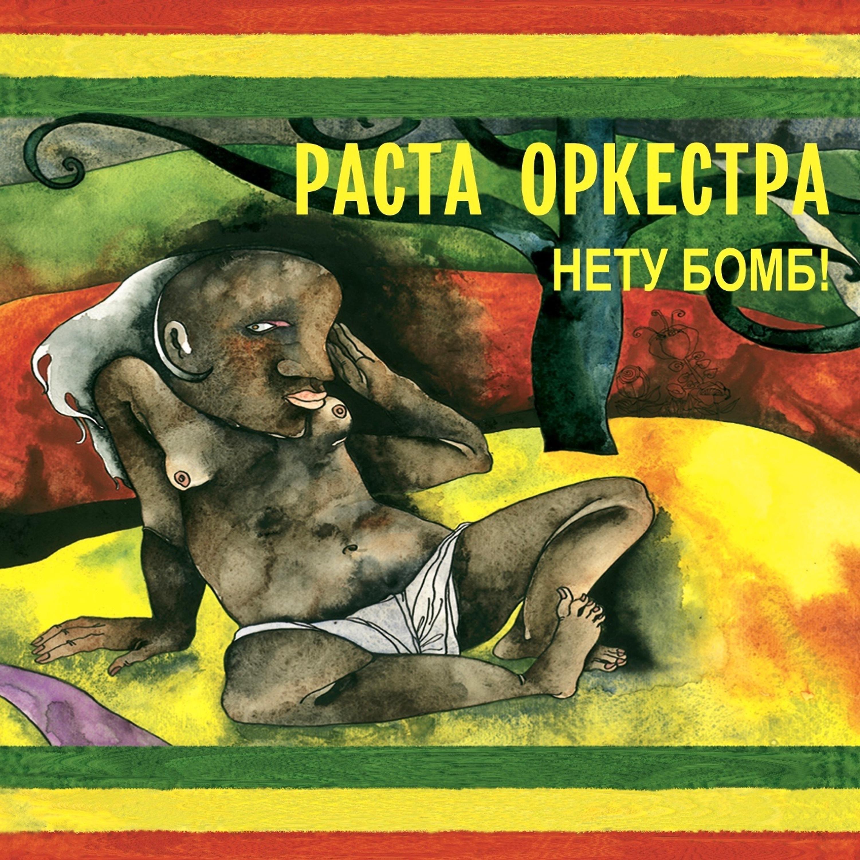 Постер альбома Нету бомб!
