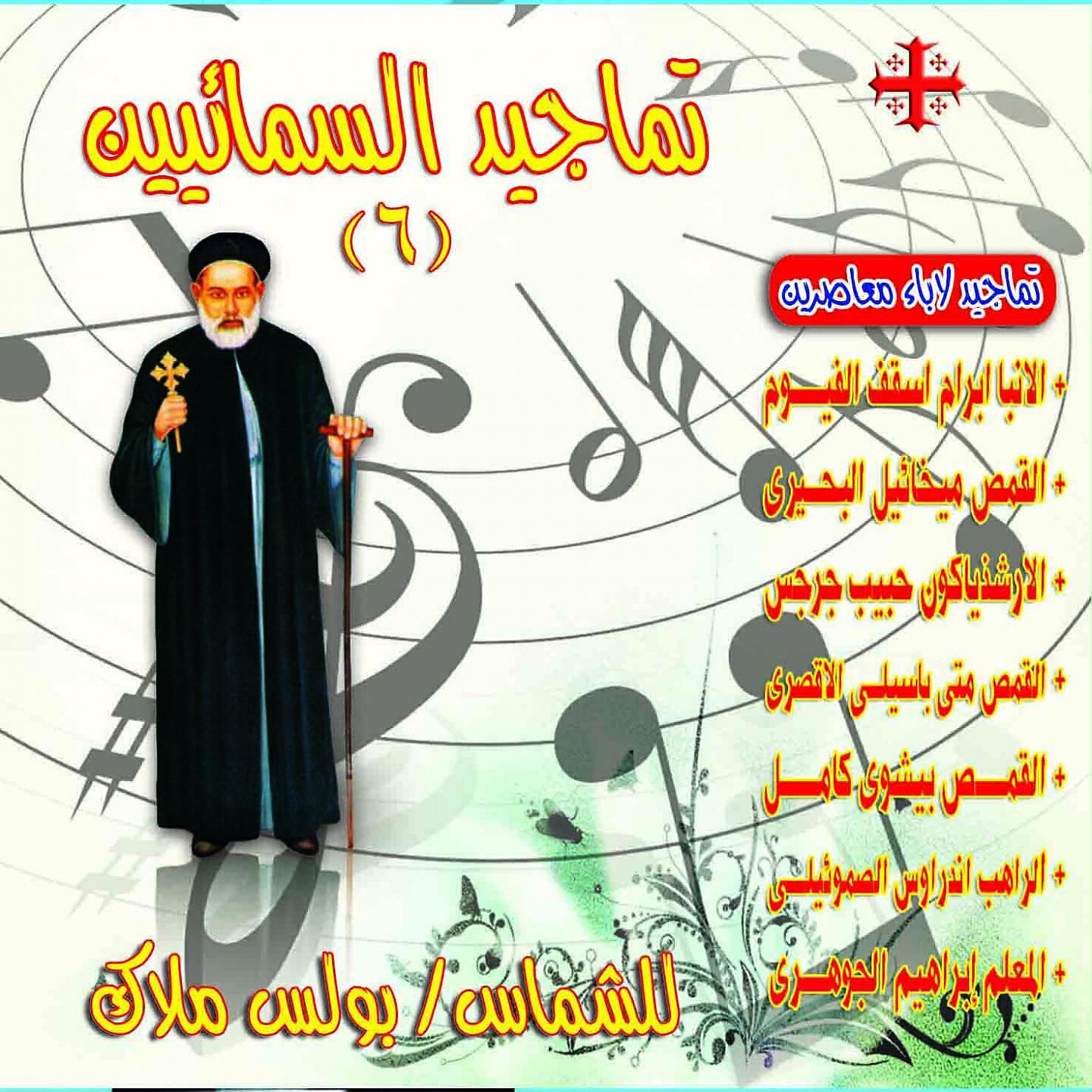 Boles Malak - Tamjid Lilqidiys Alainba 'Iibram Asqf Alfayuwm