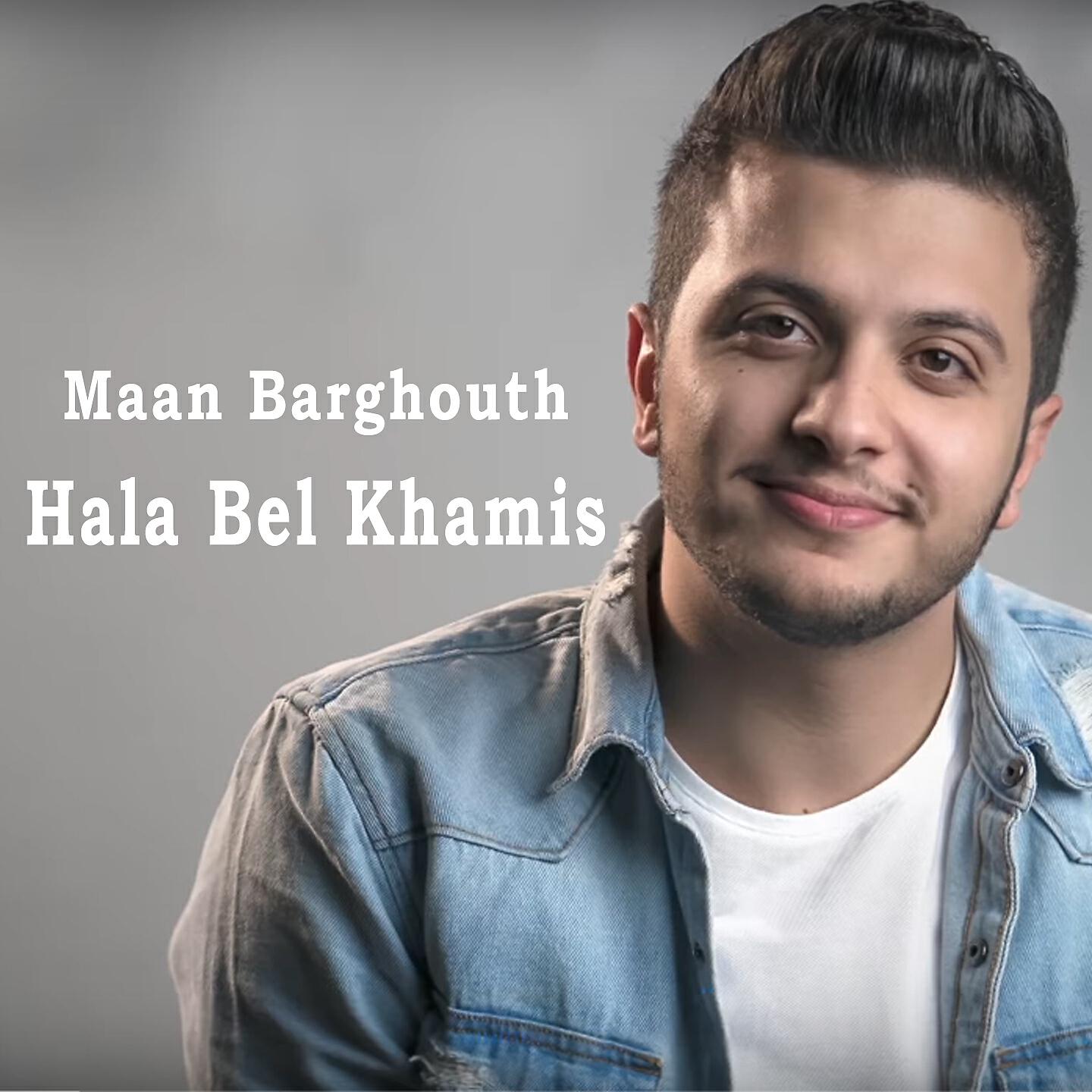 Maan Barghouth - Hala Bel Khamis