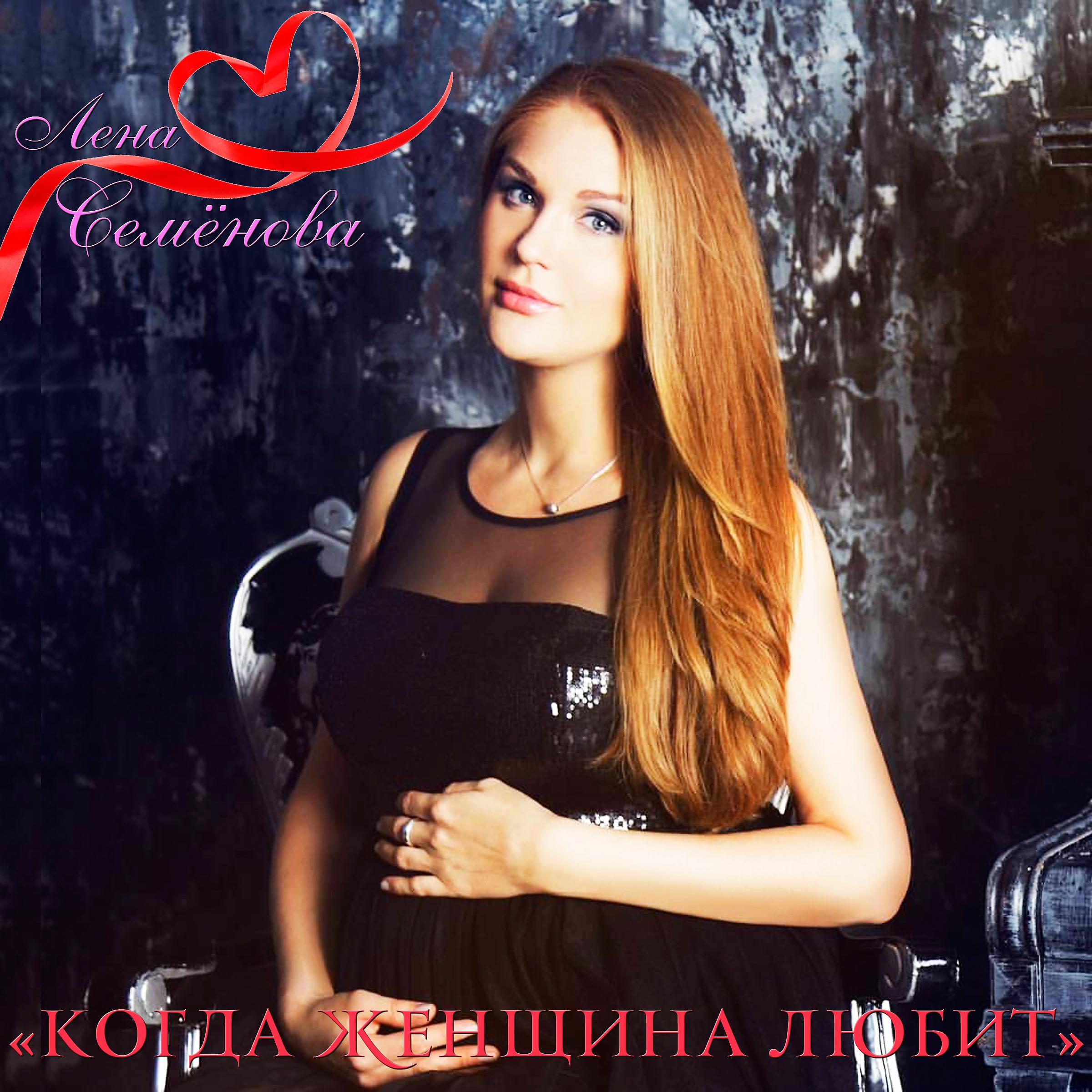 Лена Семёнова - Когда женщина любит