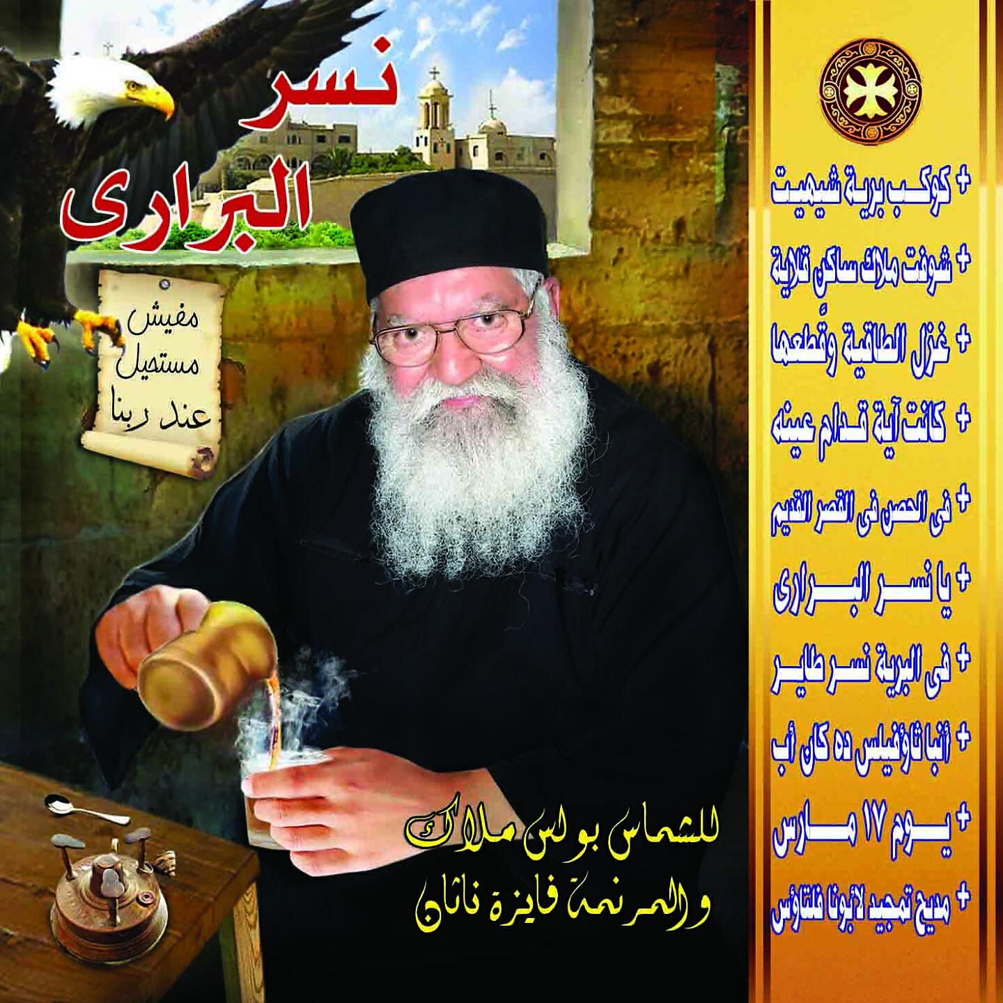 Boles Malak - Fi Albariih Nasr Tayir