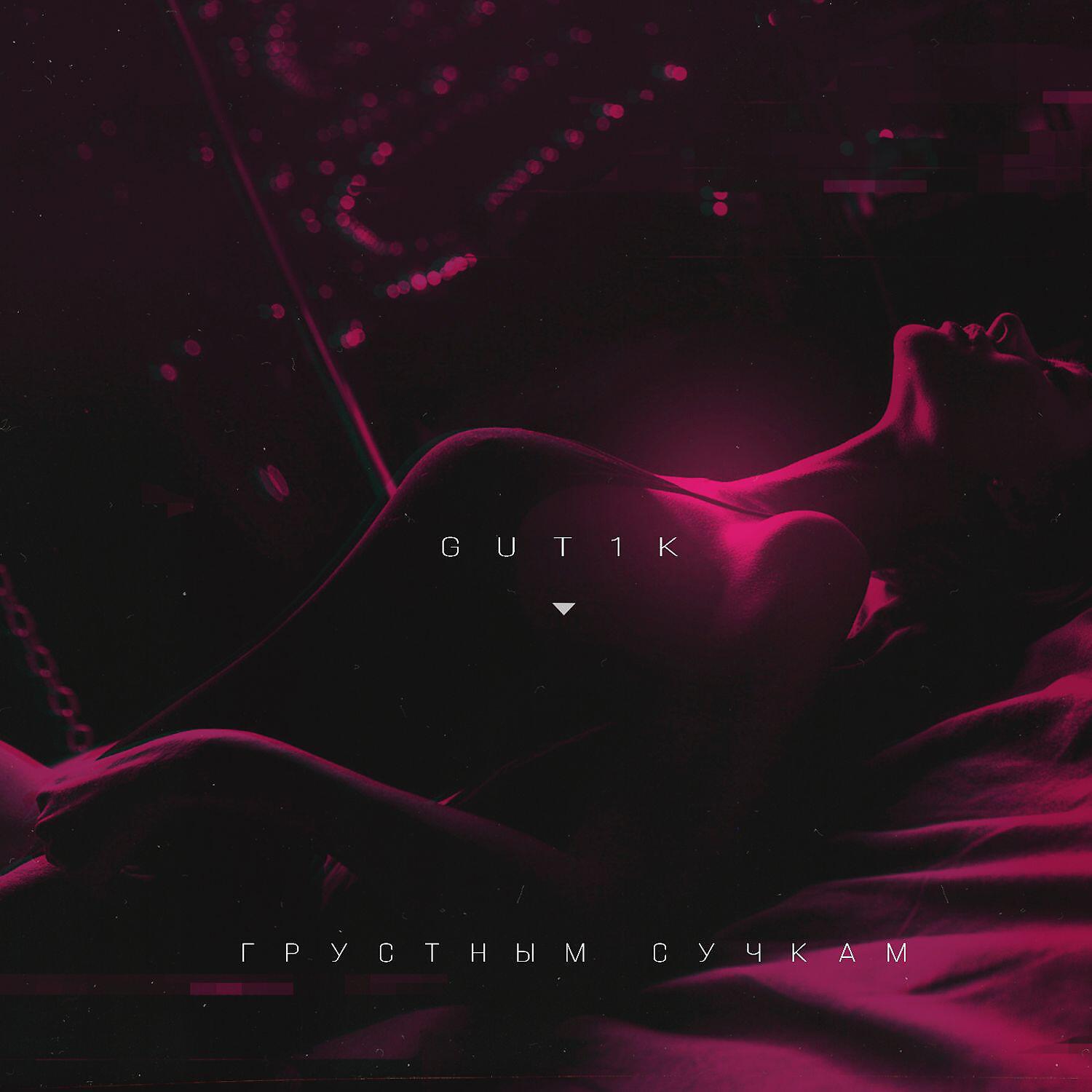 GUT1K - Грустным Сучкам