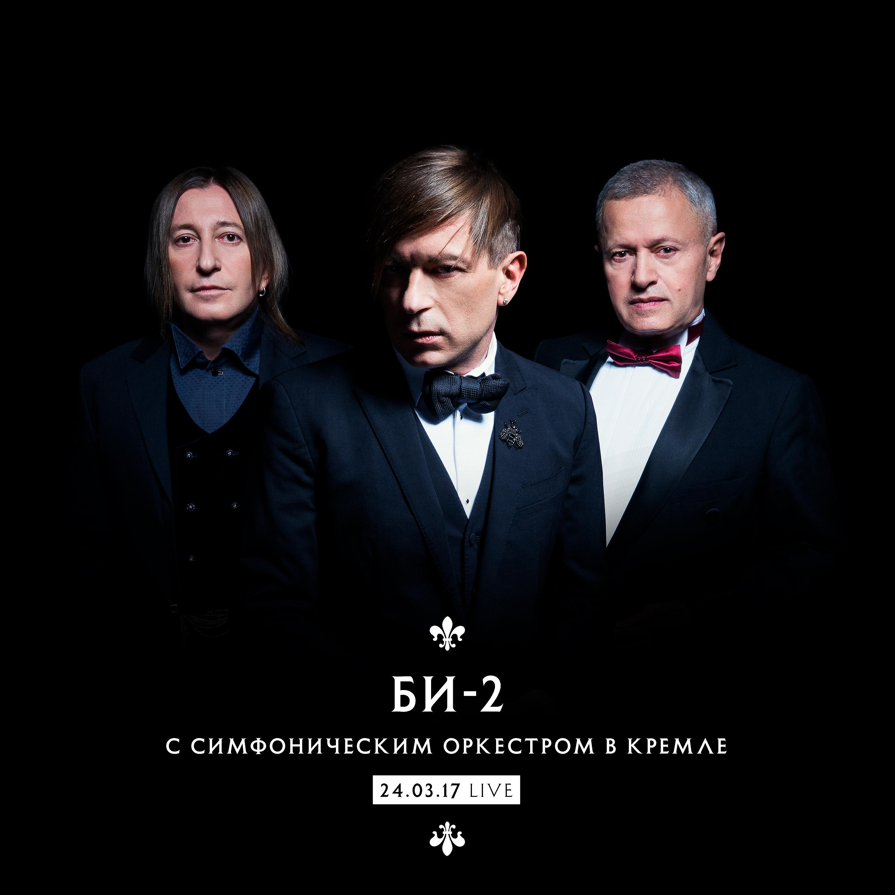 Постер альбома Би-2 с симфоническим оркестром в Кремле (Live)