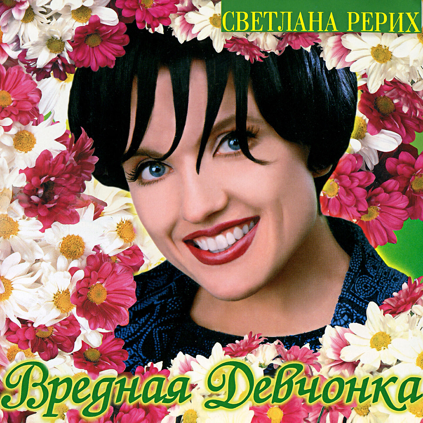 Светлана Рерих - Ладошки (Club Mix)