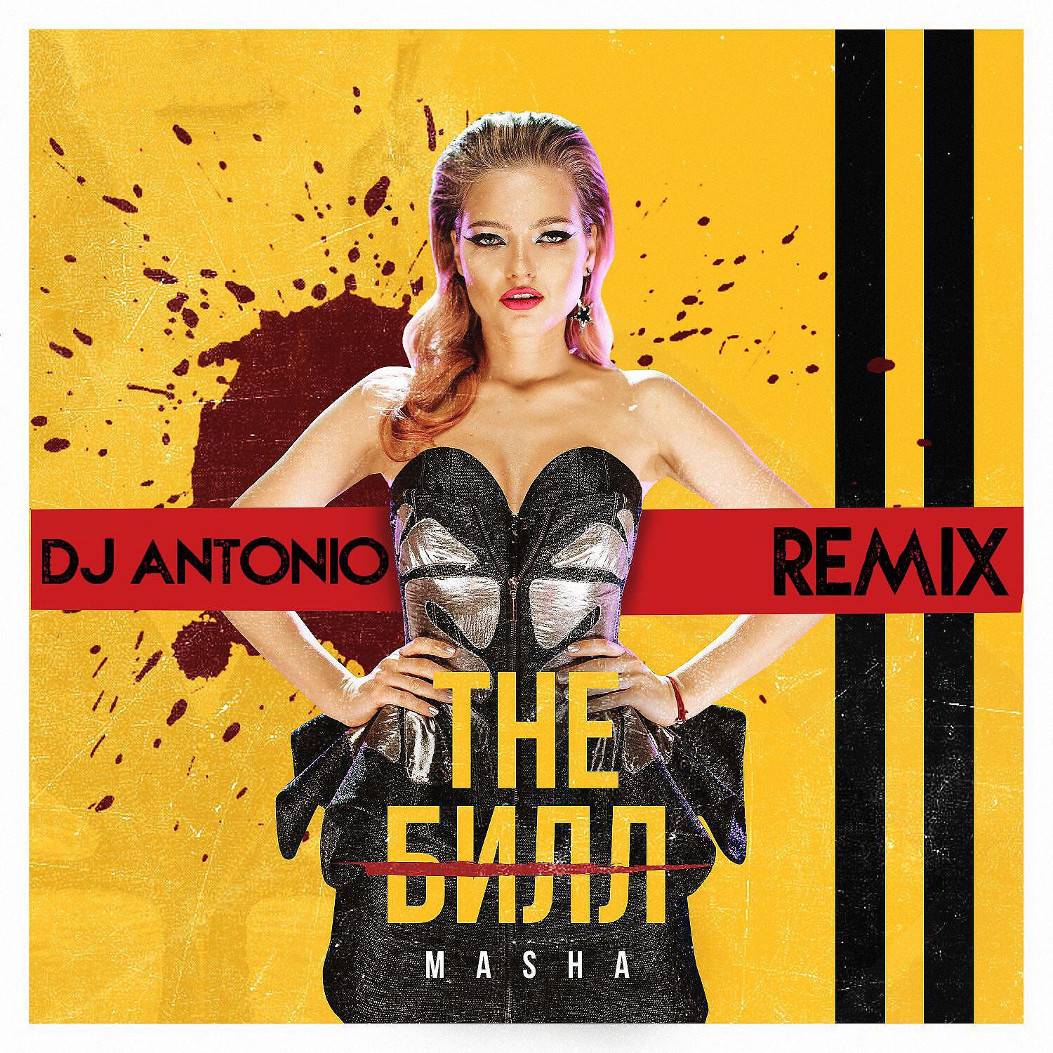 MASHA - The Билл (Remix DJ Antonio)