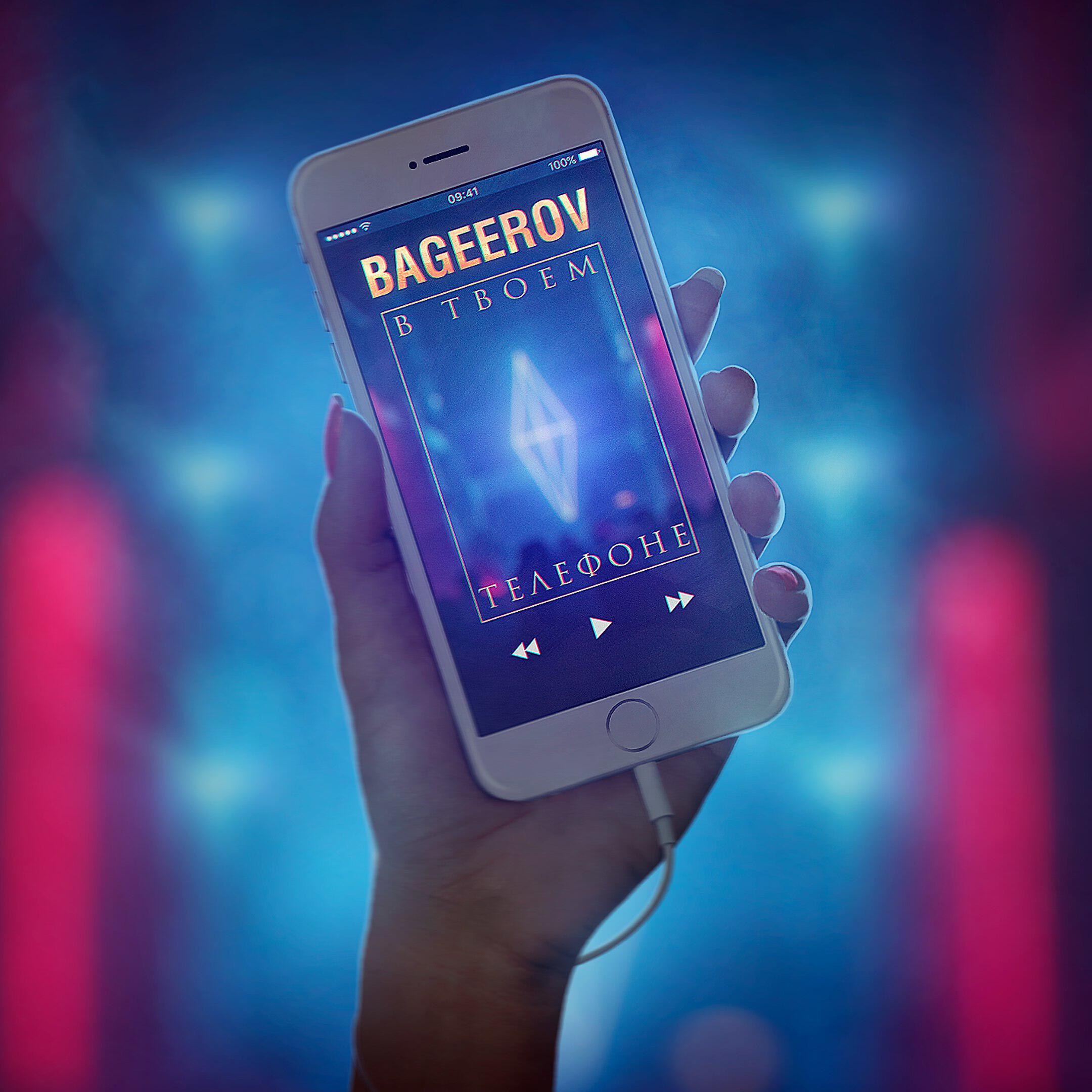 BAGEEROV - В твоём телефоне