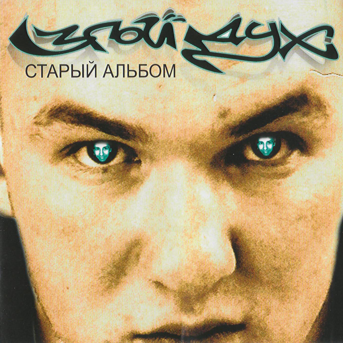 Злой Дух - Бешеные псы