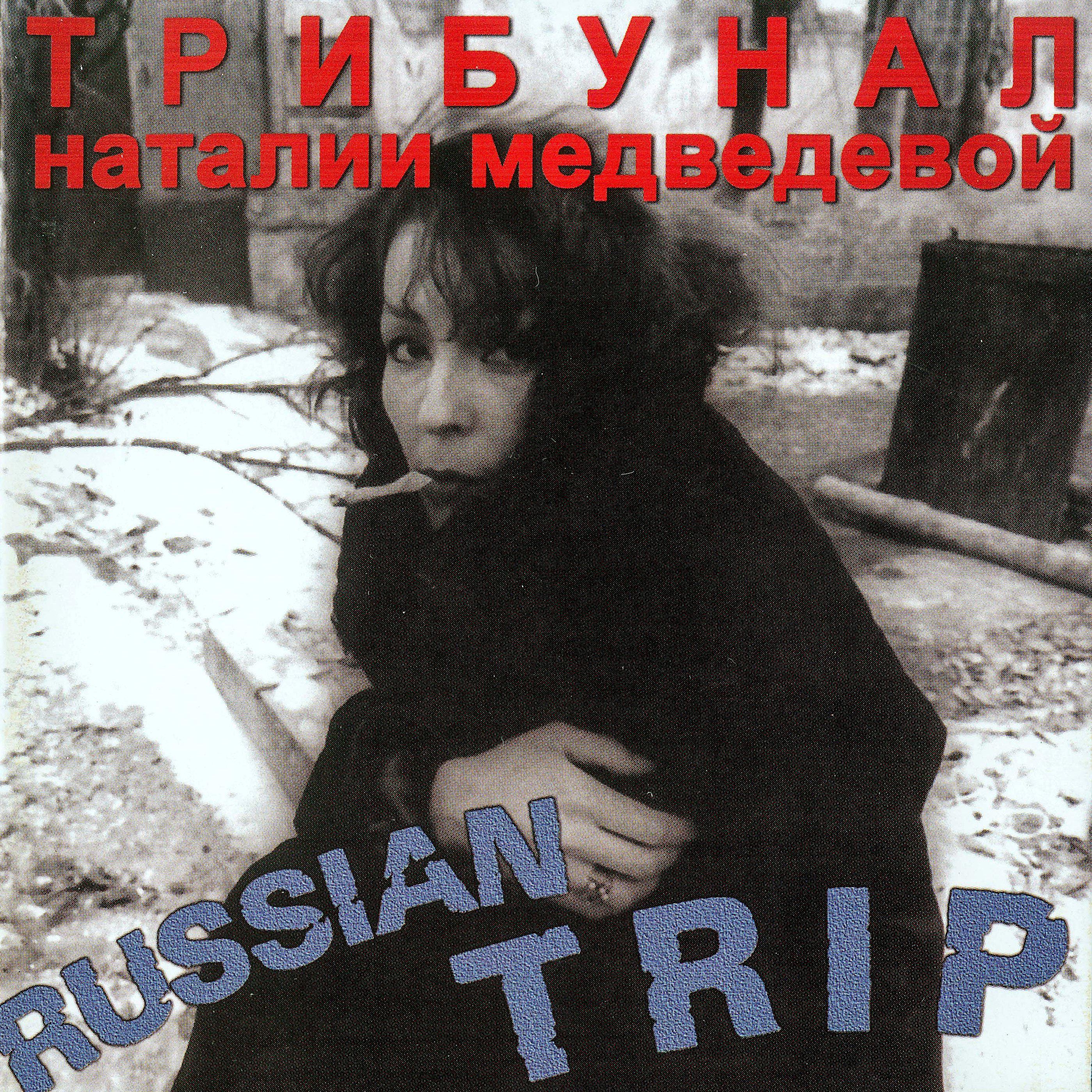 Постер альбома Russian Trip