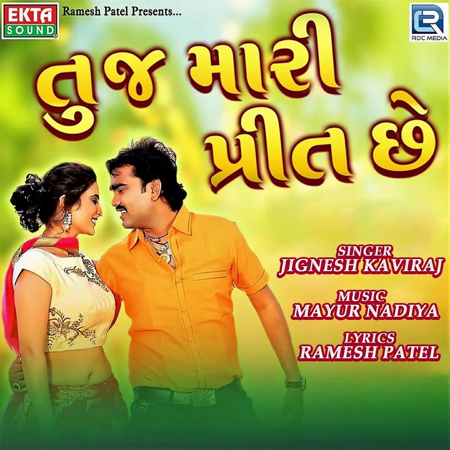 Jiganesh Kaviraj - Tuj Mari Preet Chhe