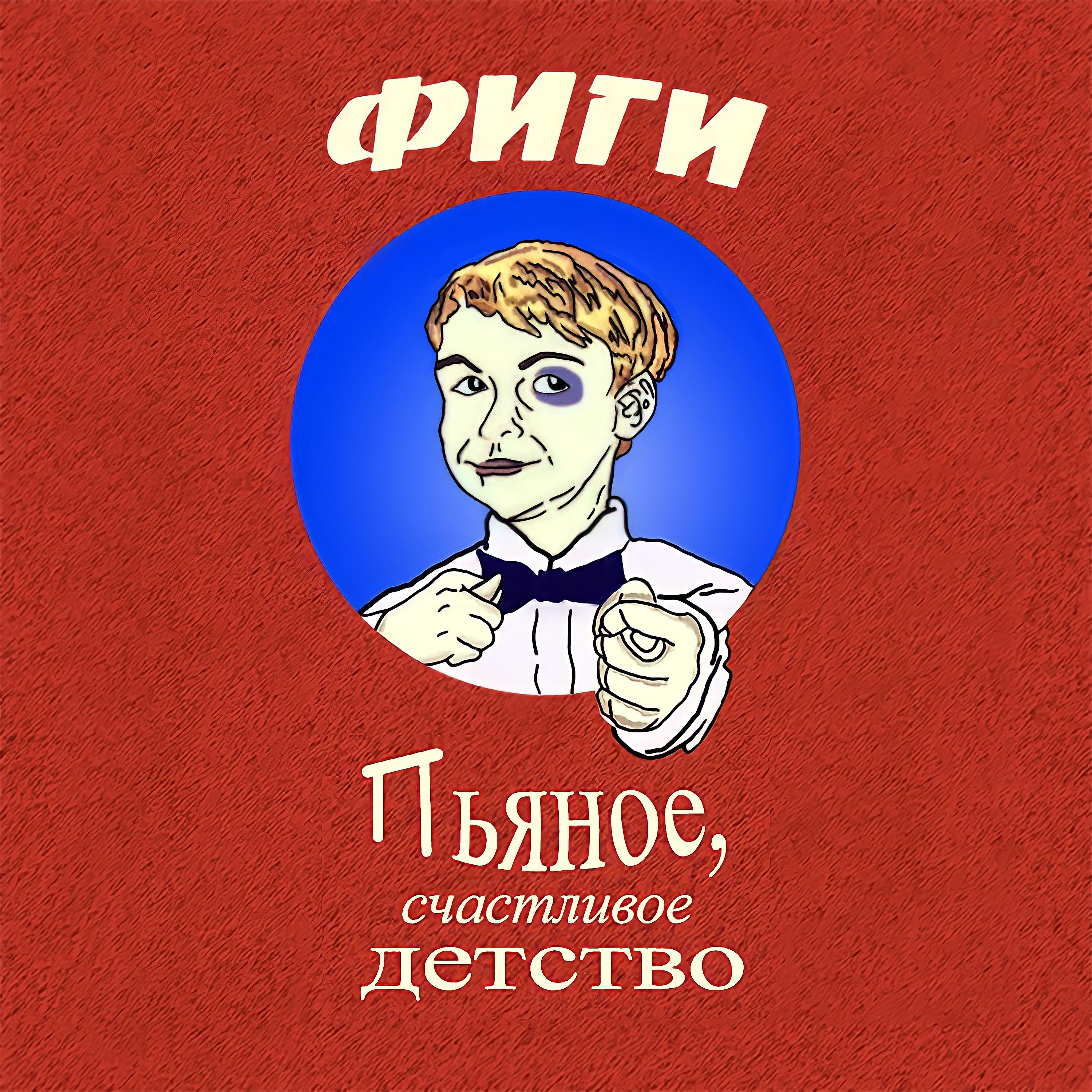 Фиги - Она умерла молодой