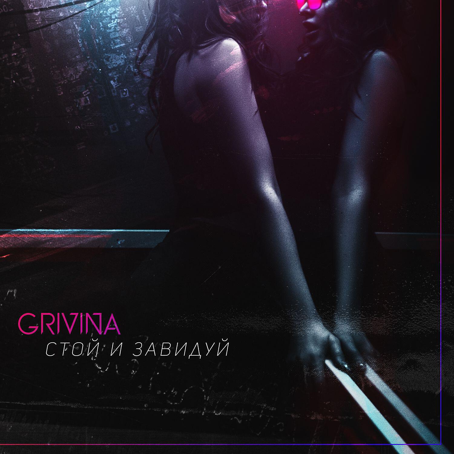 GRIVINA - Стой и завидуй