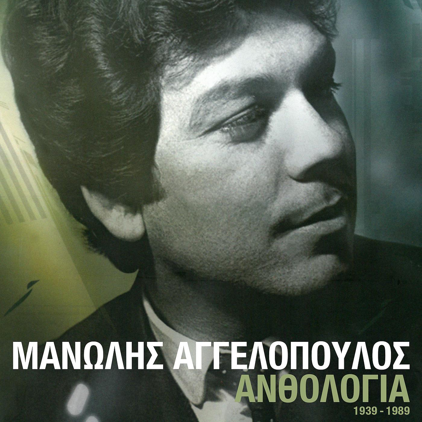 Постер альбома Anthologia