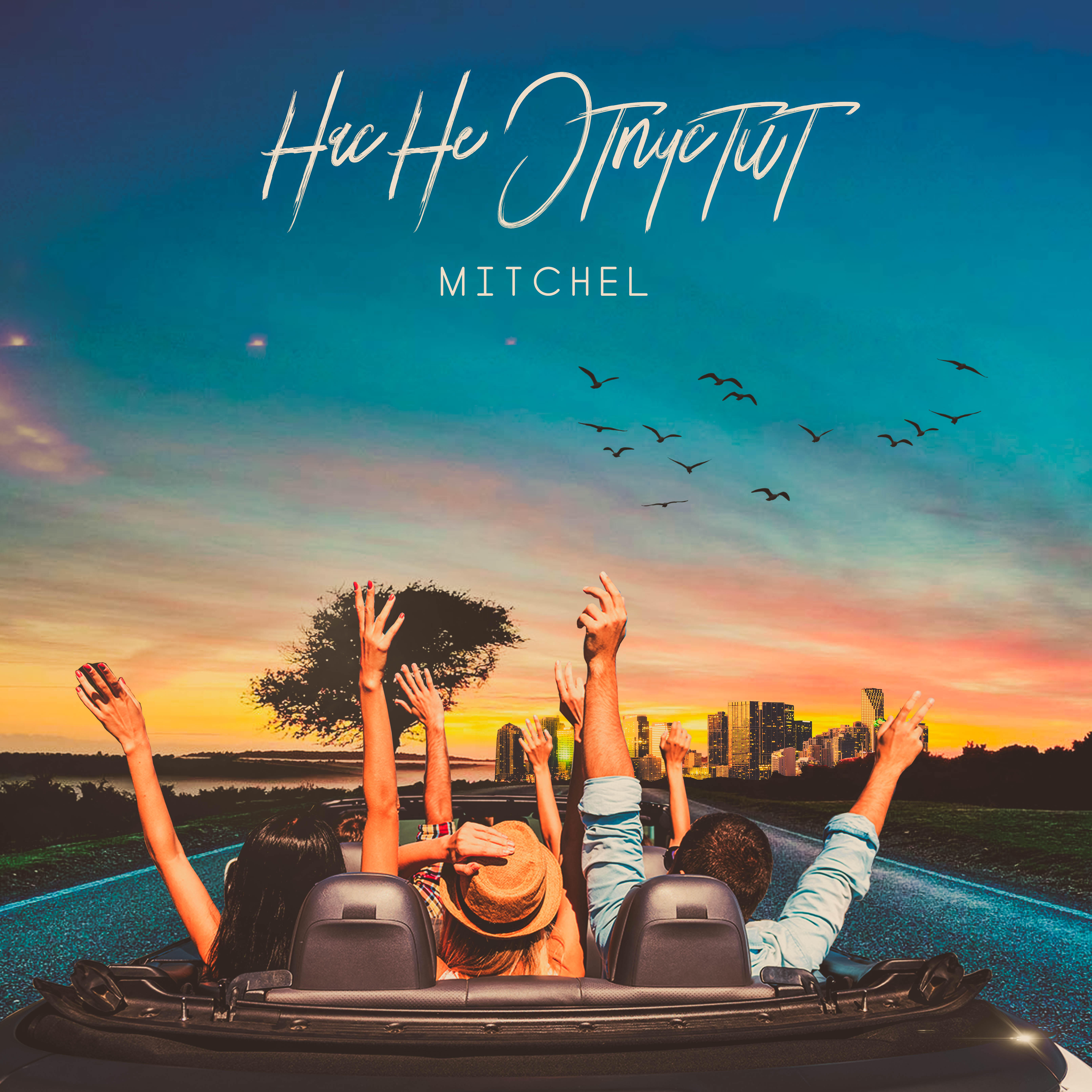 Mitchel - Нас не отпустит