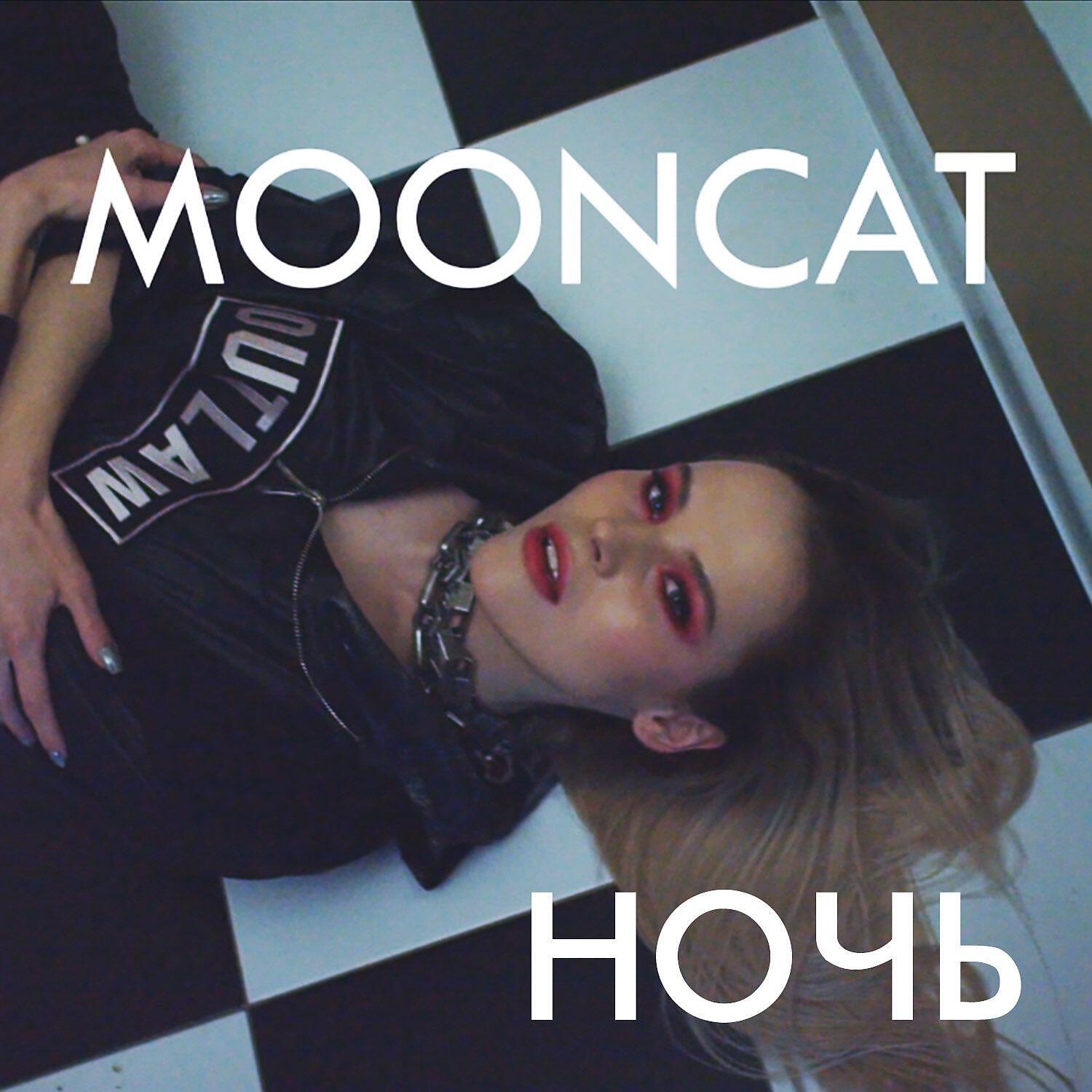 MOONCAT - Ночь (Prod. SOVI)