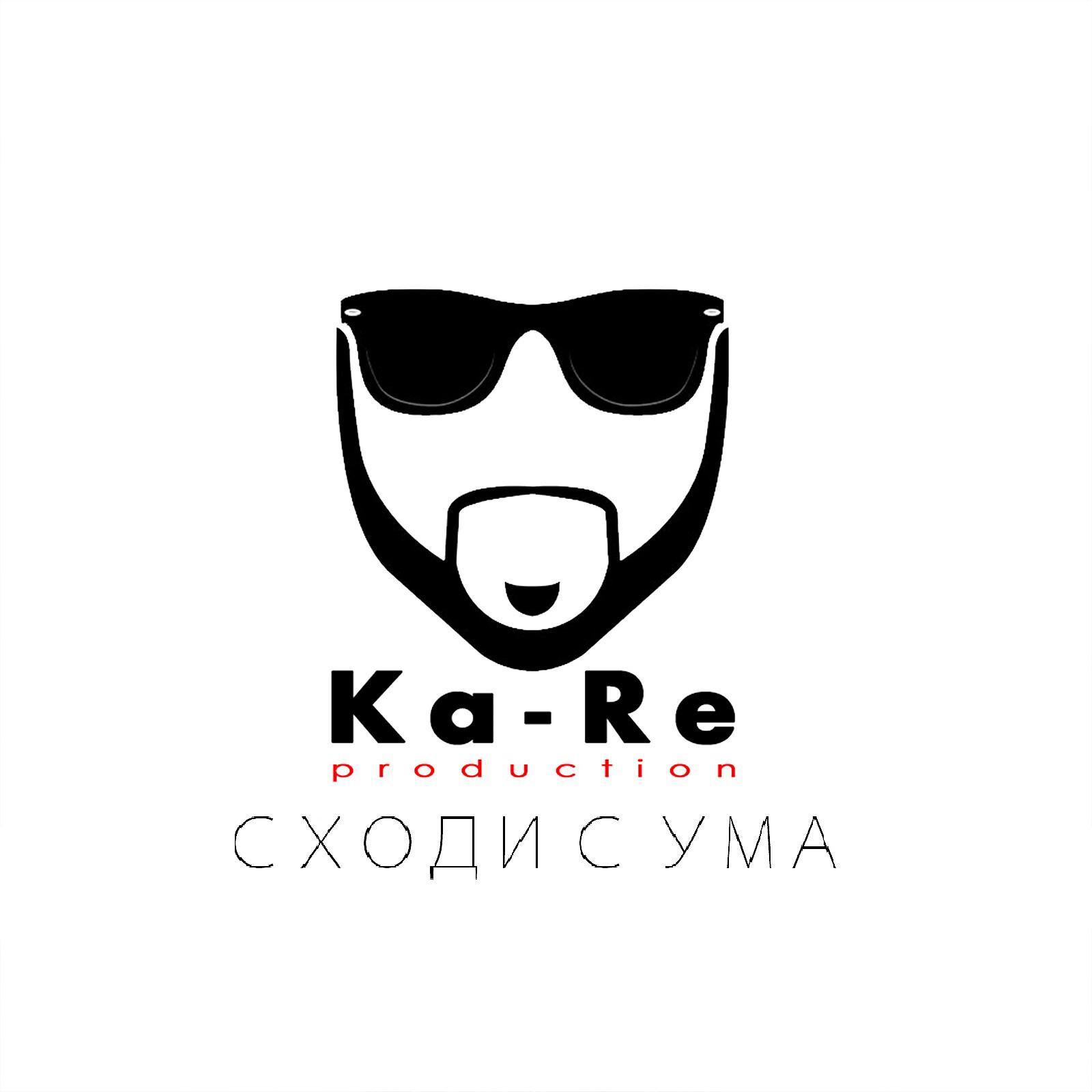 Ka-Re - Сходи с ума (feat. Wayss & Timsan)