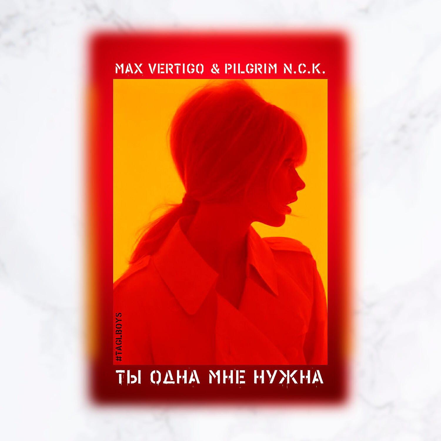 Max Vertigo - Ты одна мне нужна
