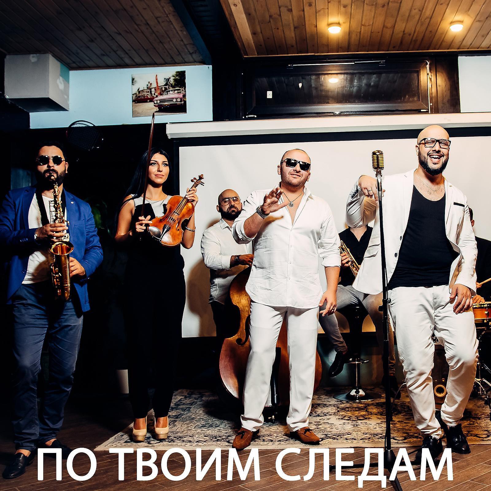 Ka-Re - По твоим следам (feat. Саро Варданян)