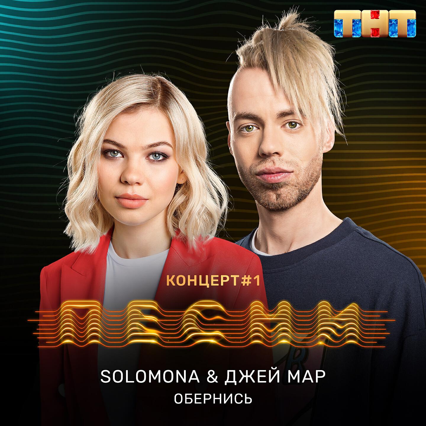 SOLOMONA - Обернись