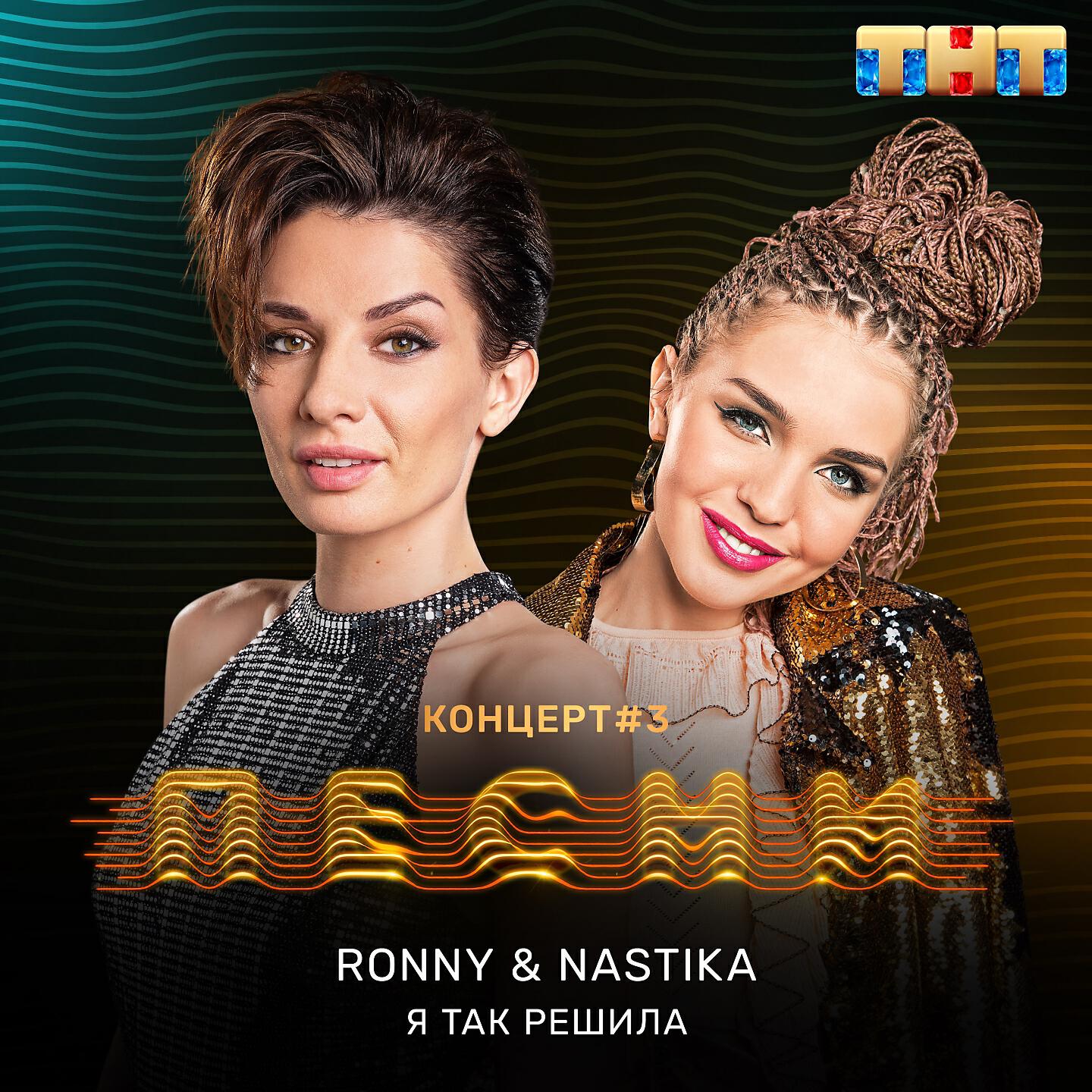 Ronny, NASTIKA - Я так решила