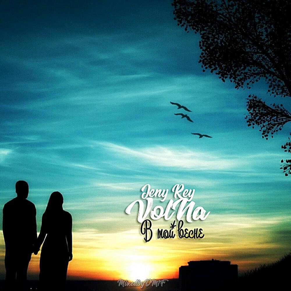 Женя Рэй - В той весне