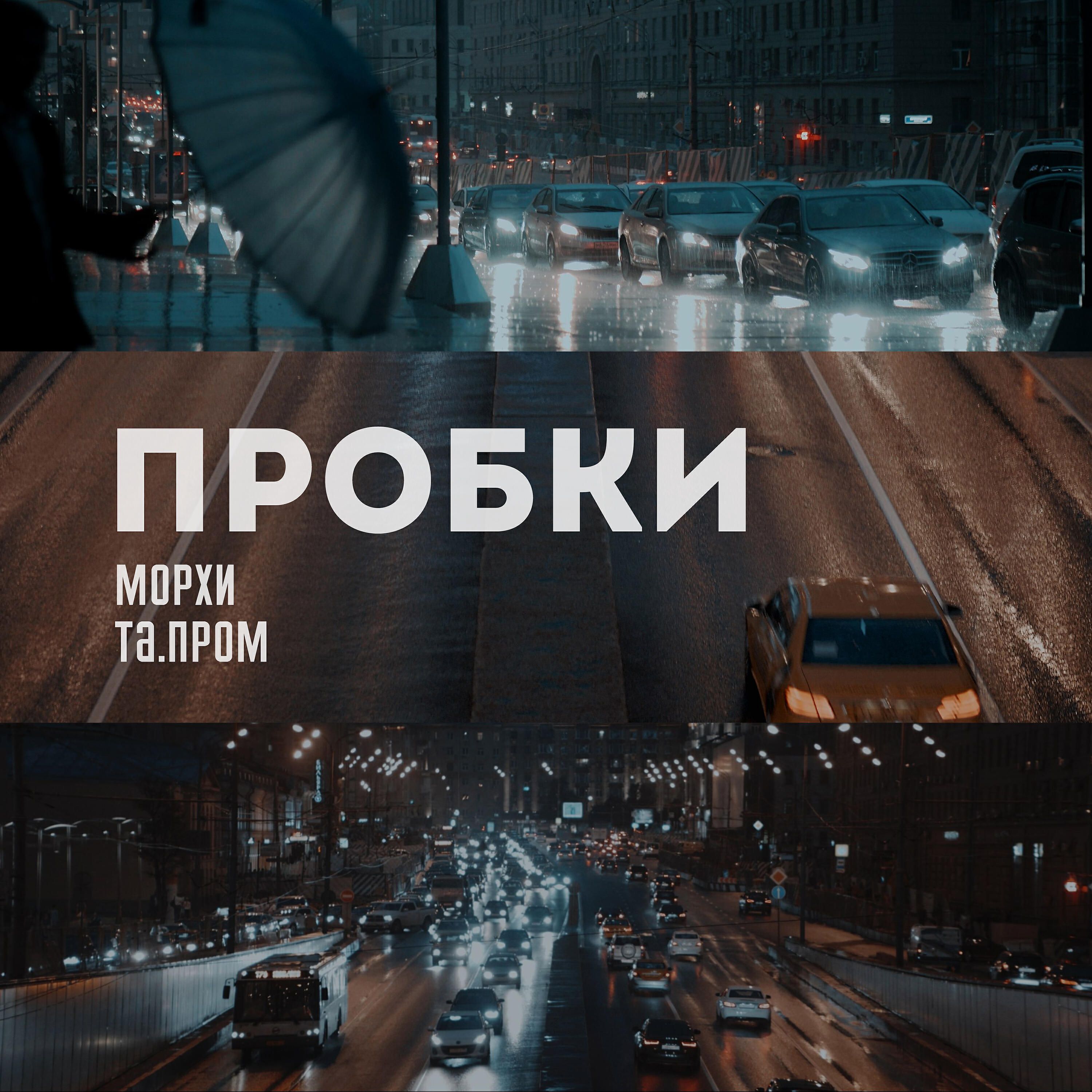 Морхи - Пробки (feat. Та.пром)
