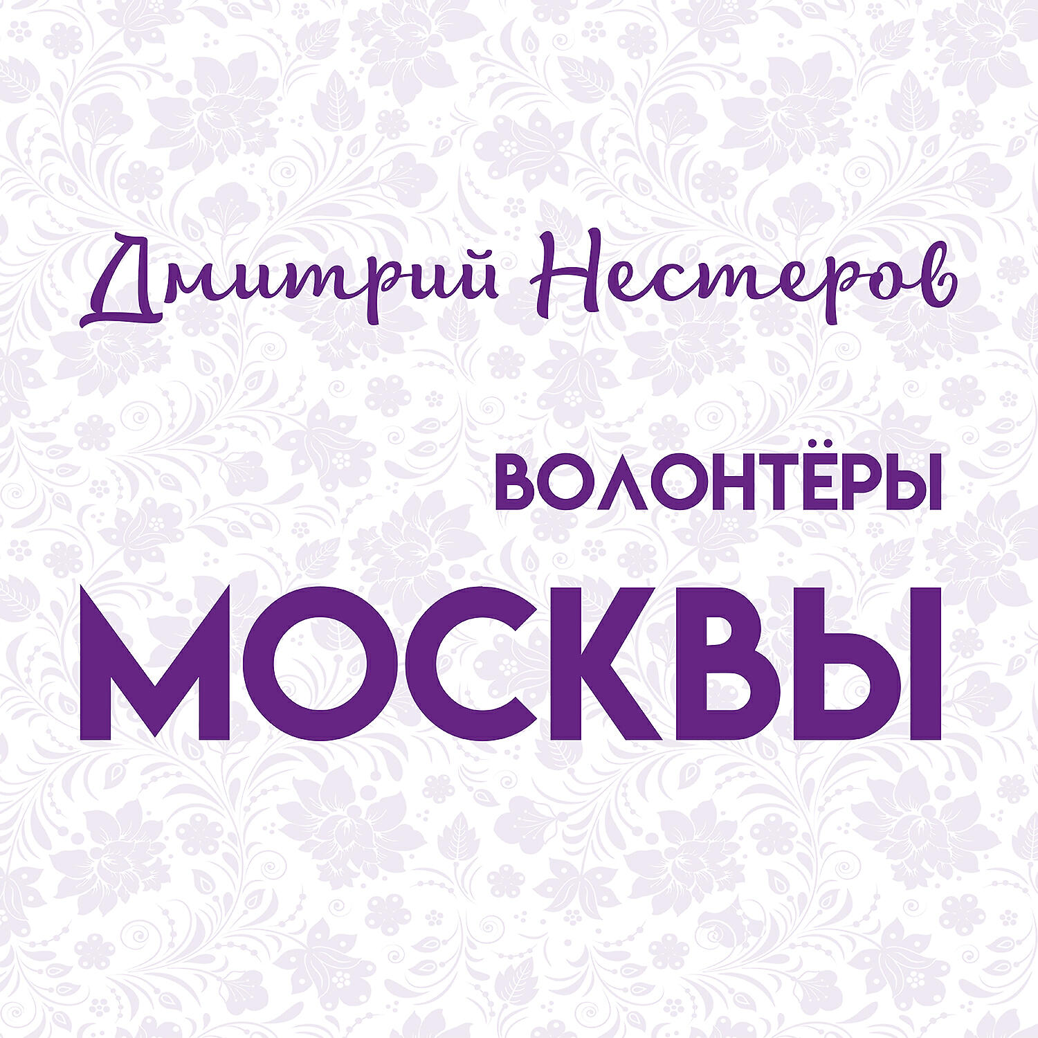Дмитрий Нестеров - Волонтёры Москвы
