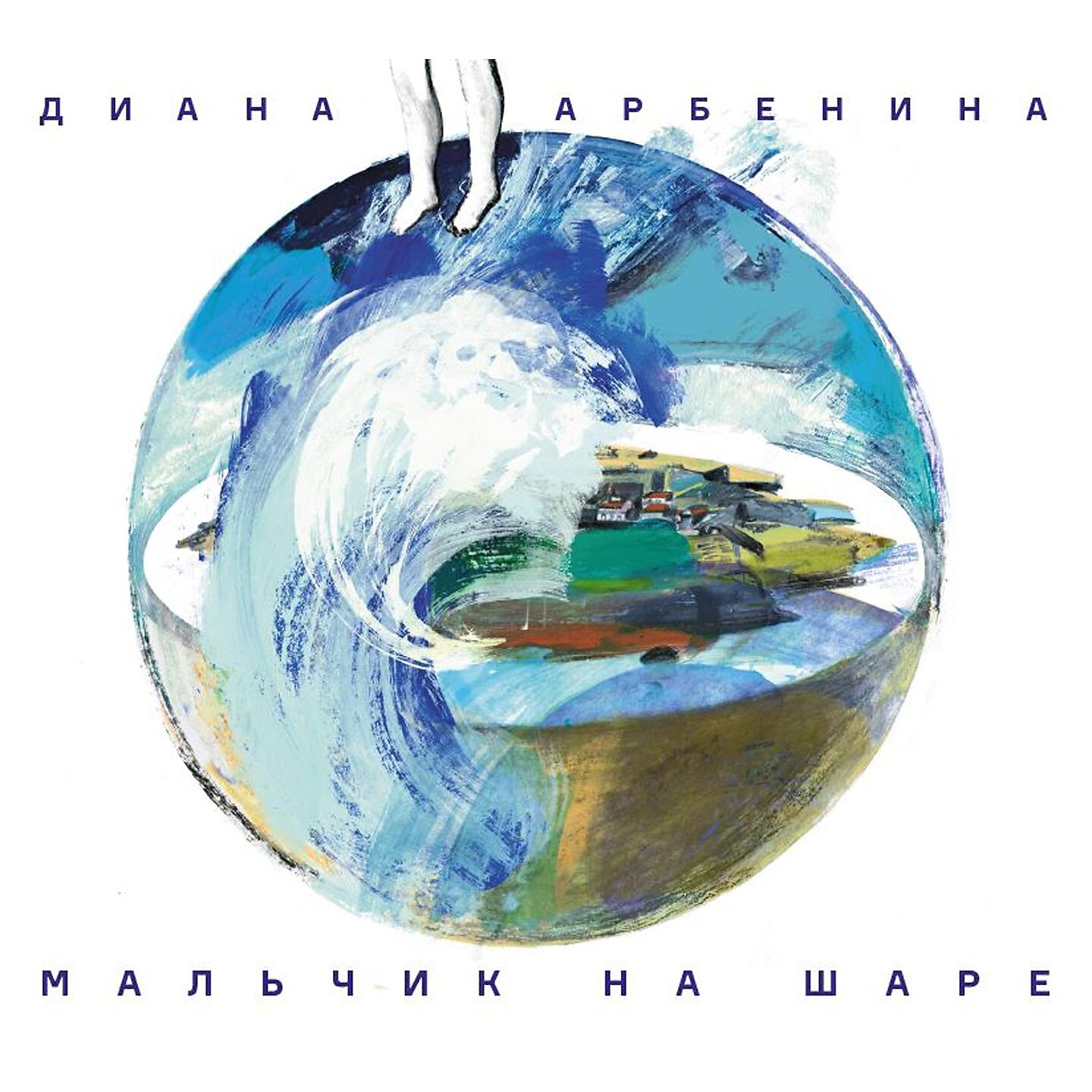 Альбом Мальчик На Шаре - Диана Арбенина - Слушать Все Треки Онлайн.