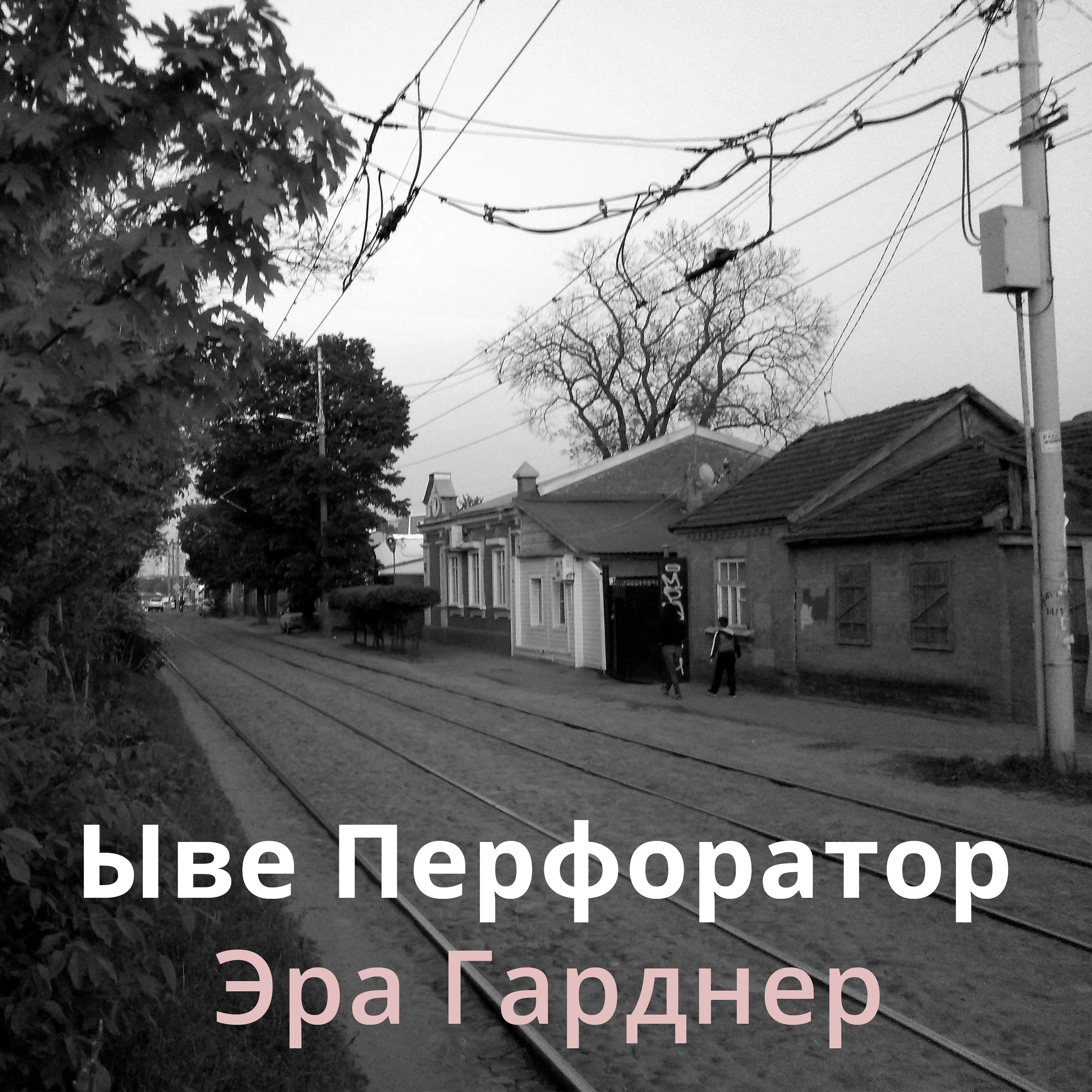 Ыве Перфоратор - Хороший инди-рок