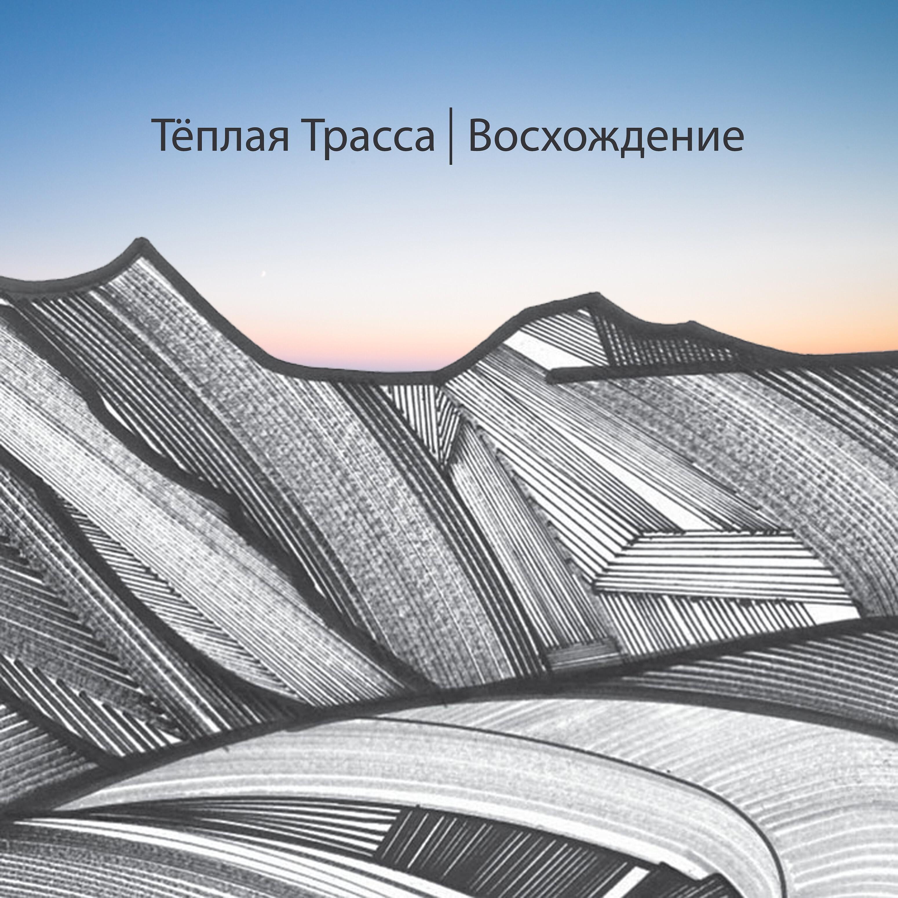 Тёплая Трасса - Вернись, Любовь!