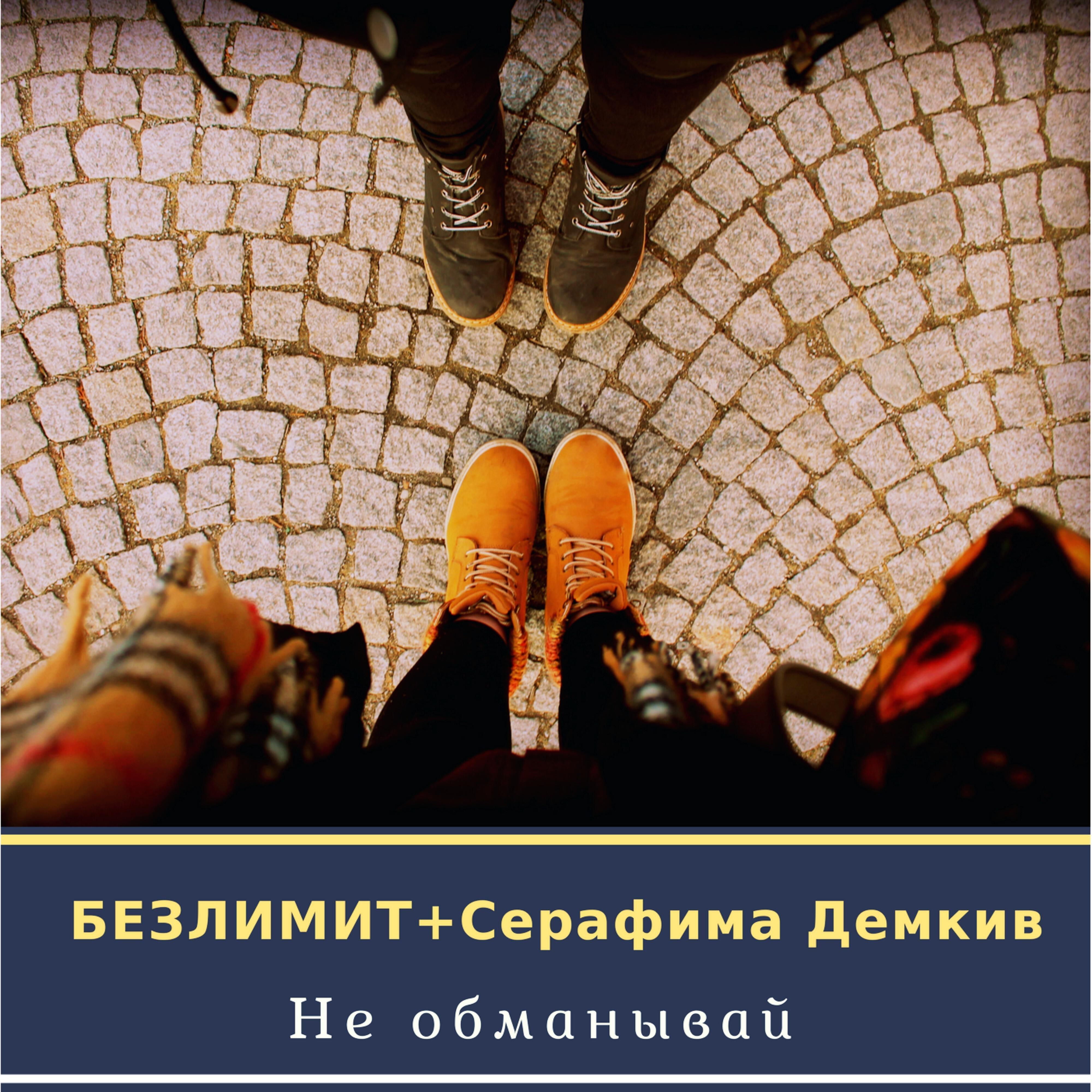 Безлимит - Не обманывай