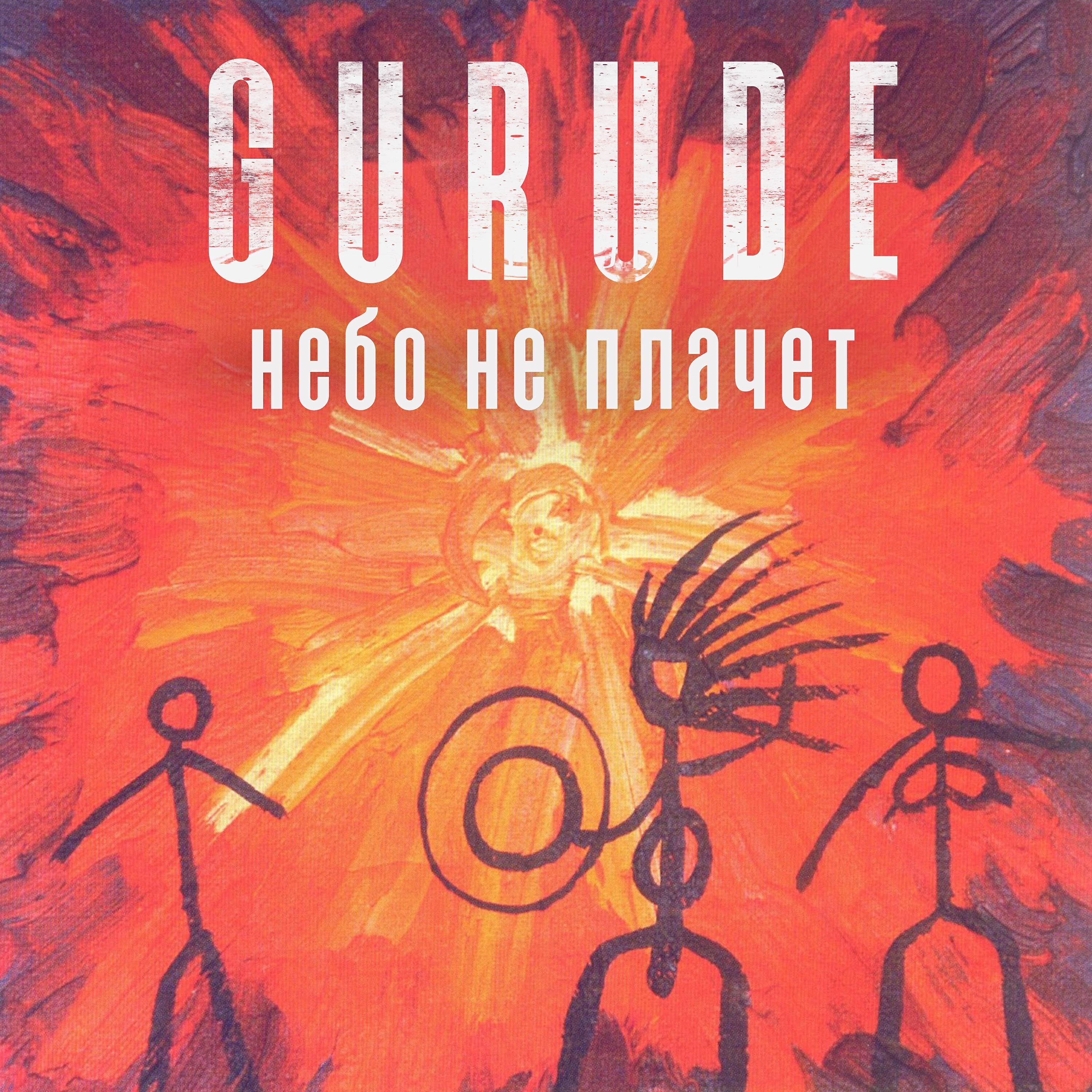 GURUDE - Небо не плачет (Ethno Deep)