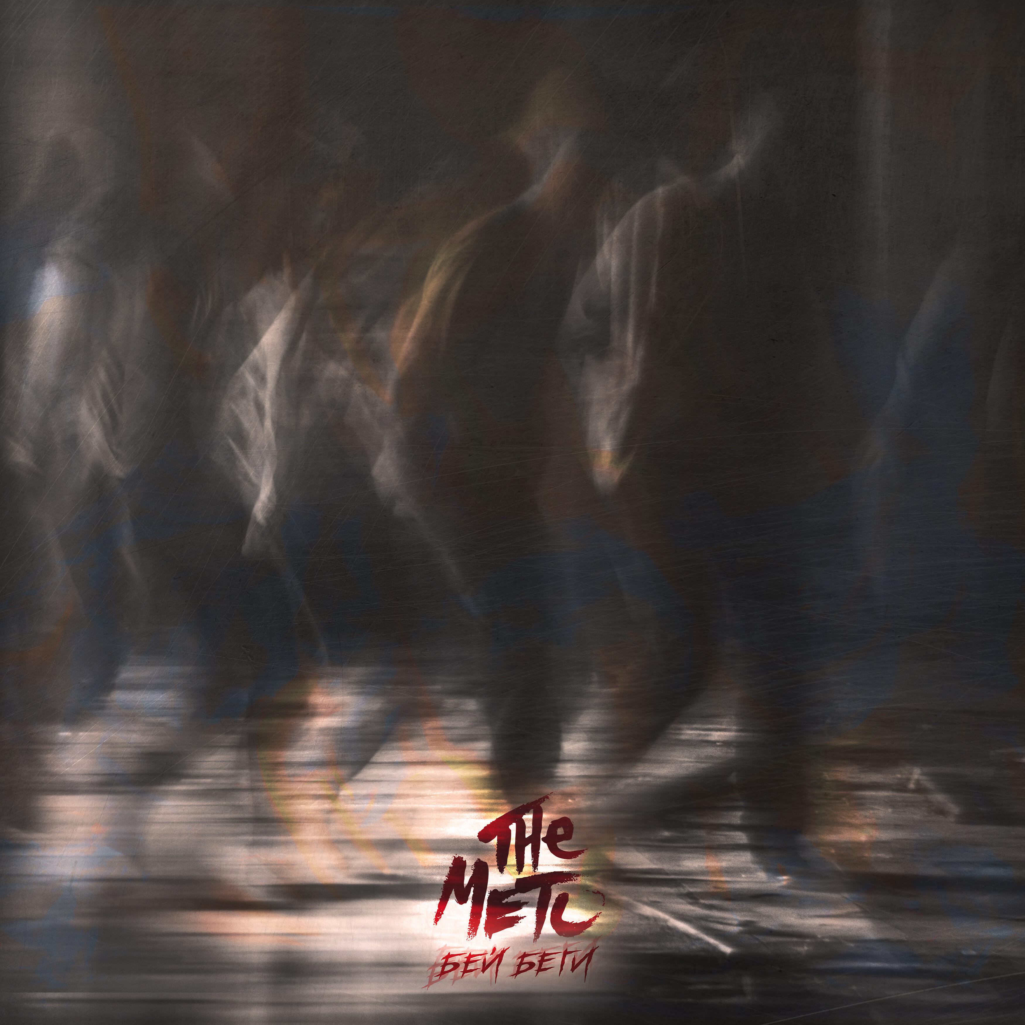 The Meto - Бей беги