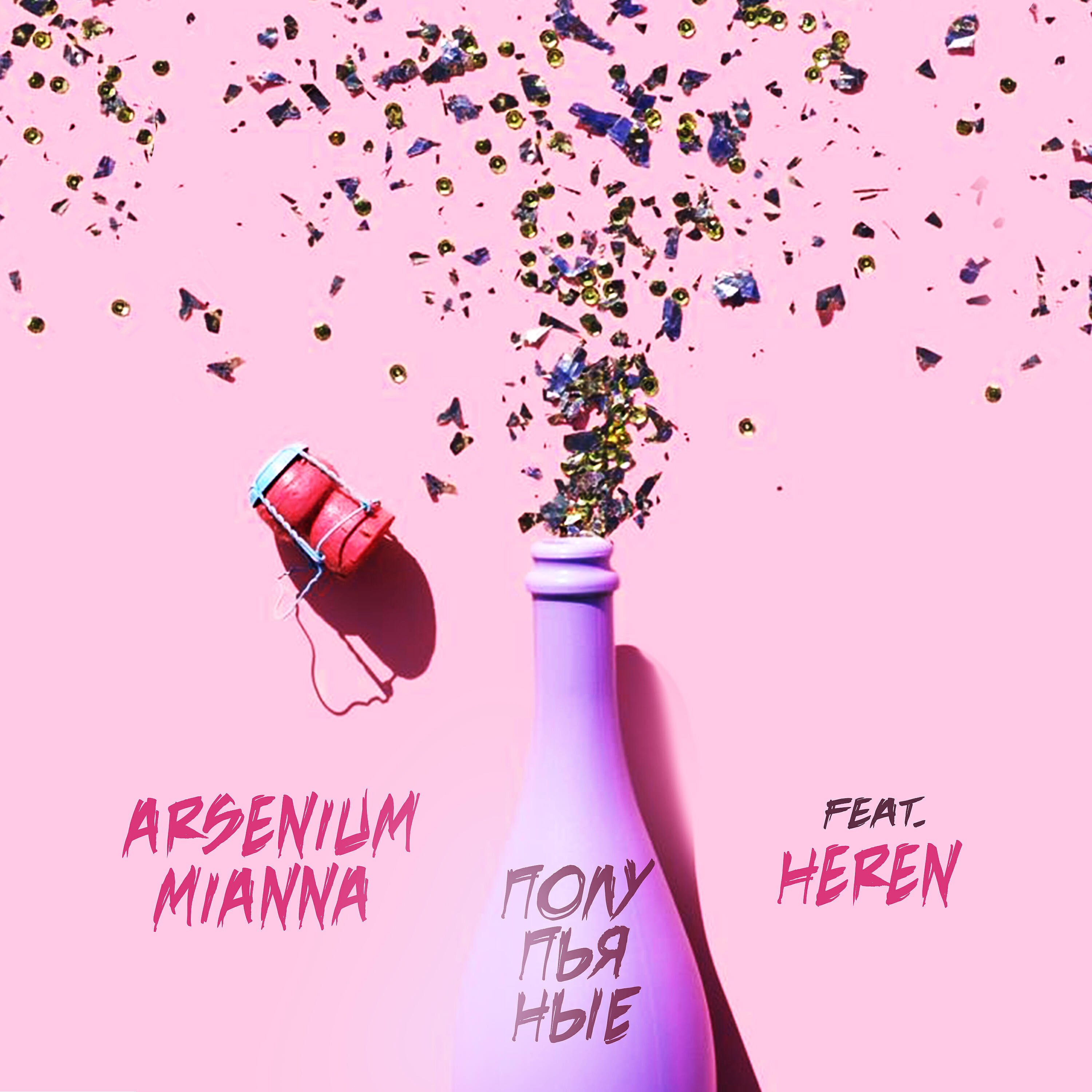 Arsenium & Mianna - Полупьяные (feat. Heren)