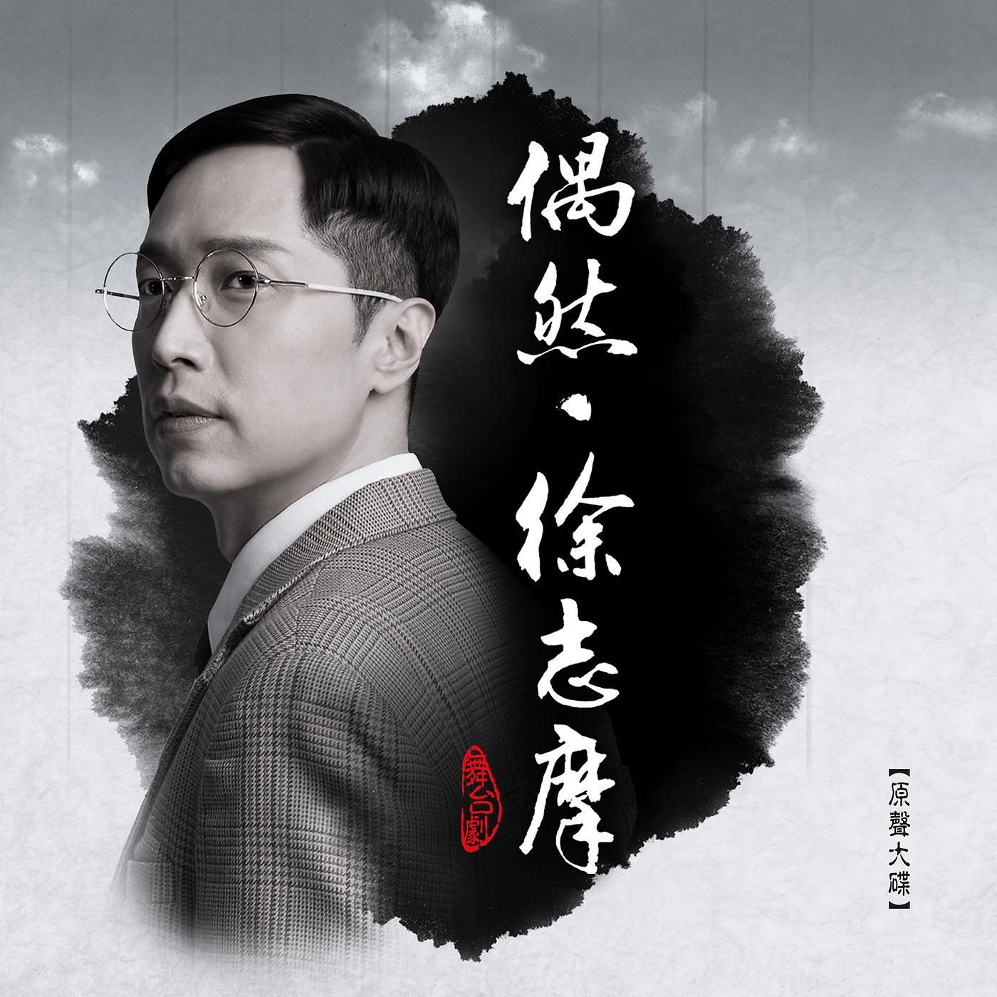Постер альбома Wu Tai Ju << Ou Ran・ Xu Zhi Mo >>