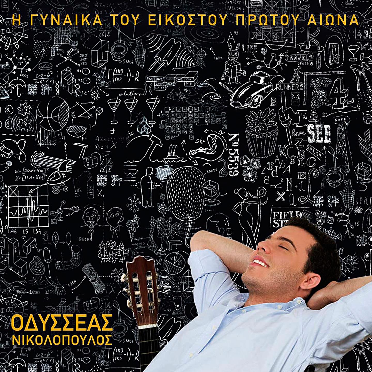 Постер альбома I Gynaika Tou Eikostou Protou Aiona