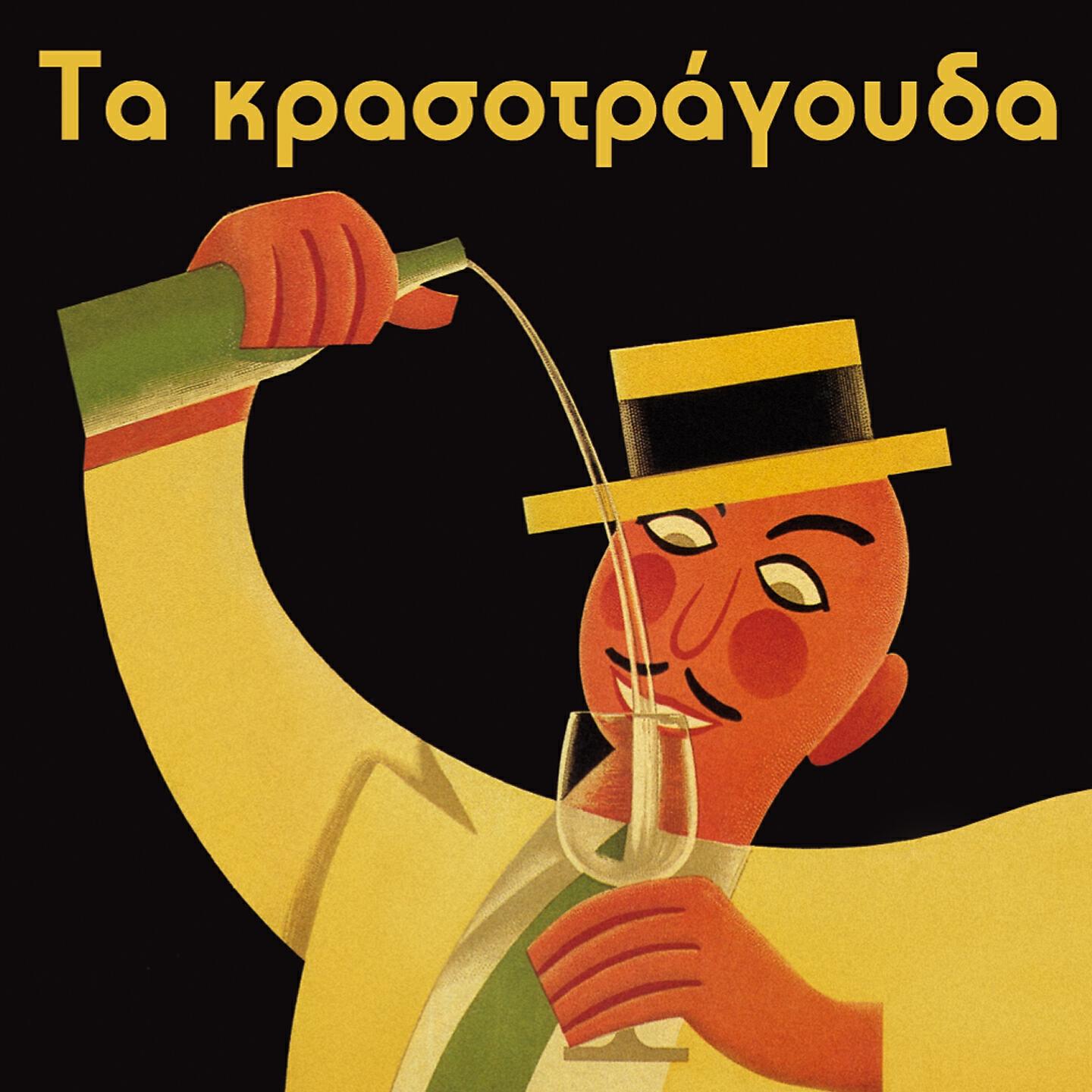 Tonis Maroudas - Ego Tha Kopso To Krasi
