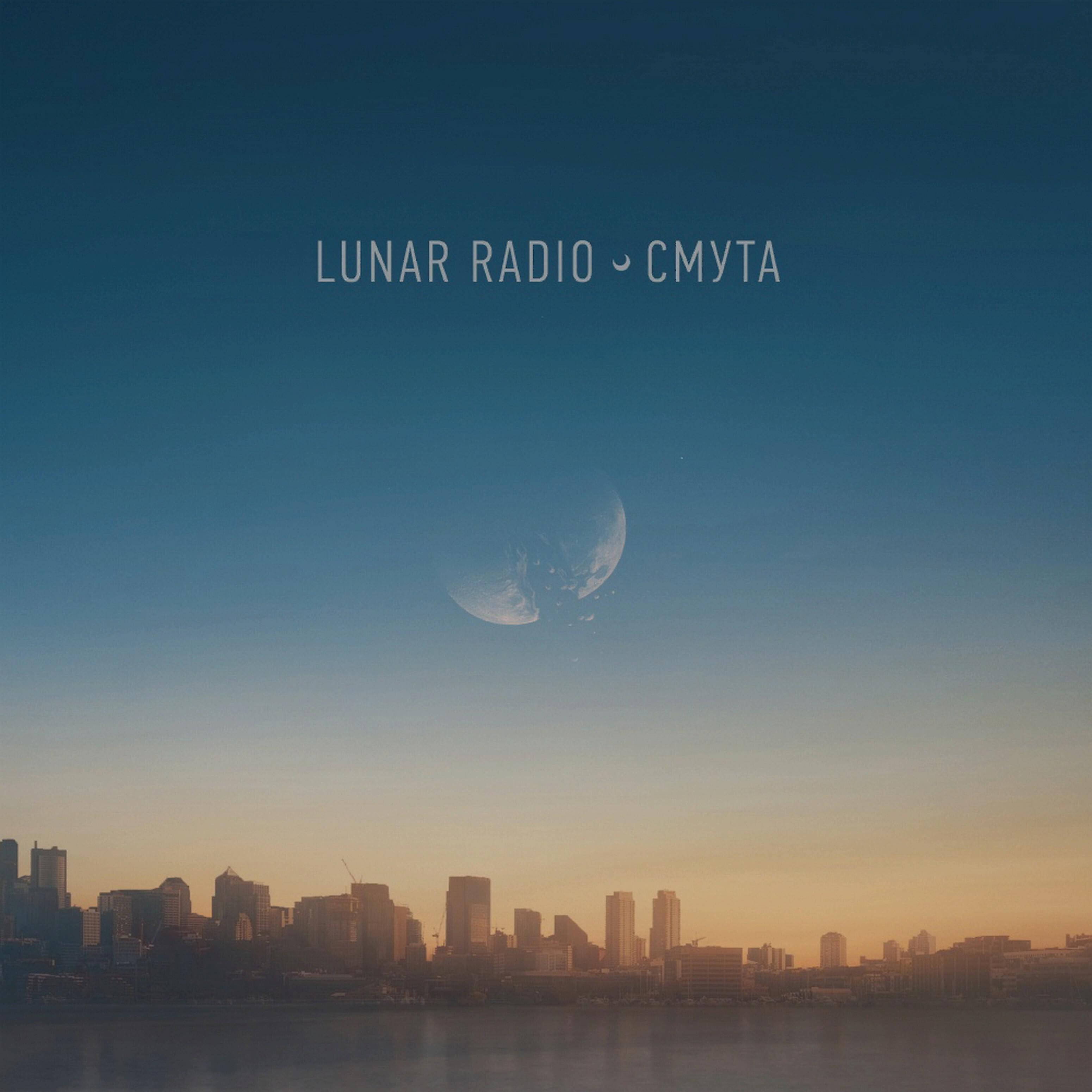 Lunar Radio - 3000 лет