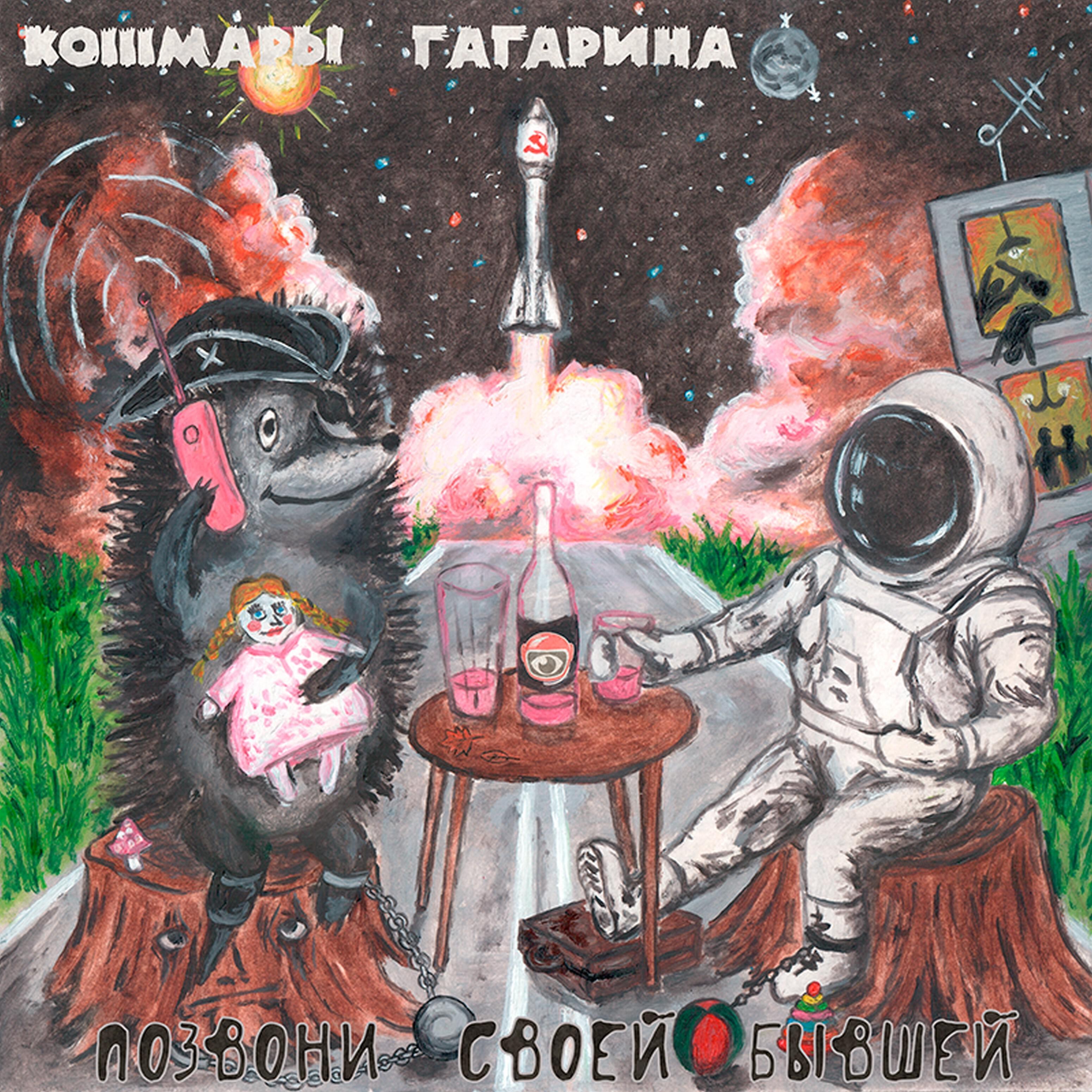 Кошмары Гагарина - Дружба с тобой