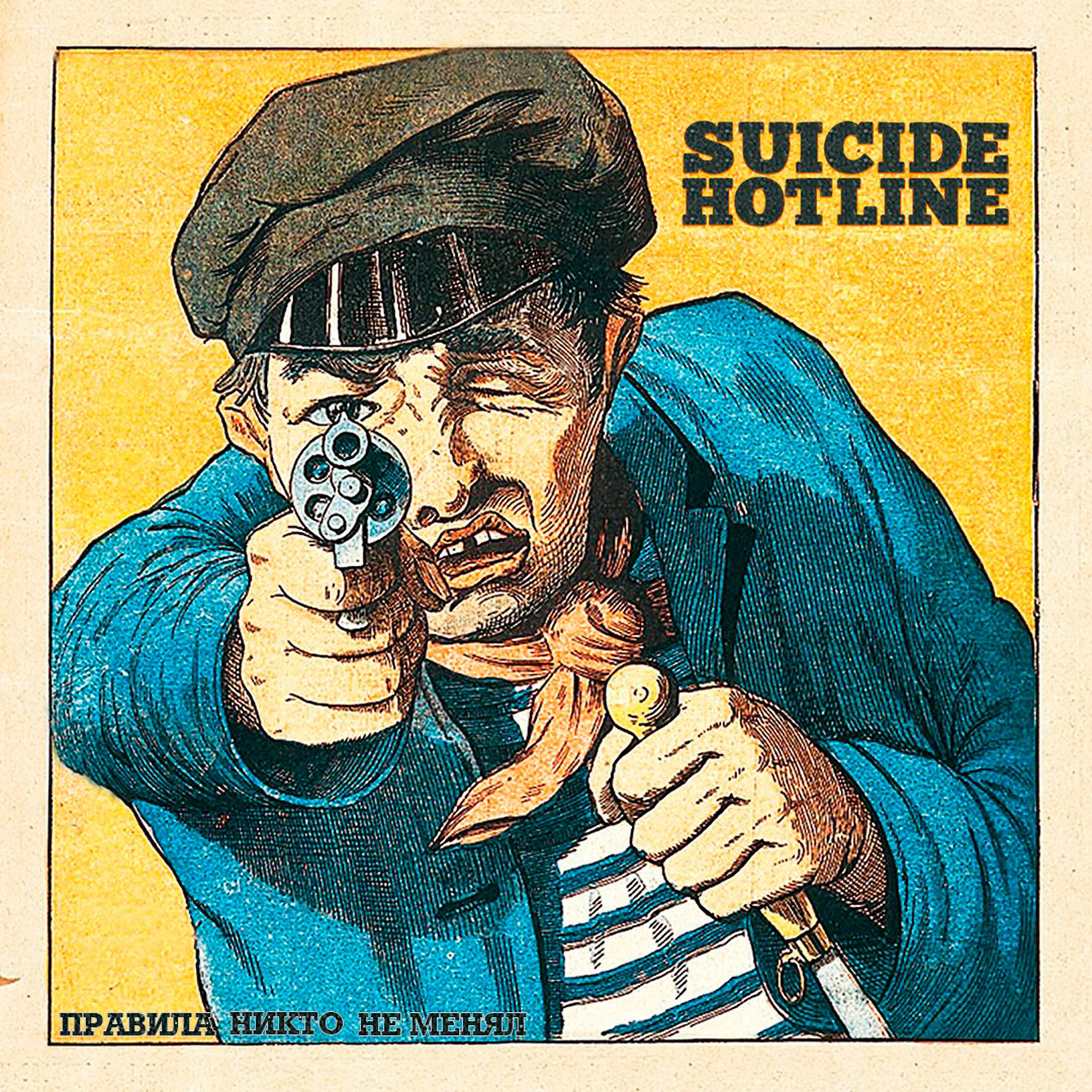 Suicide Hotline - Рассвет