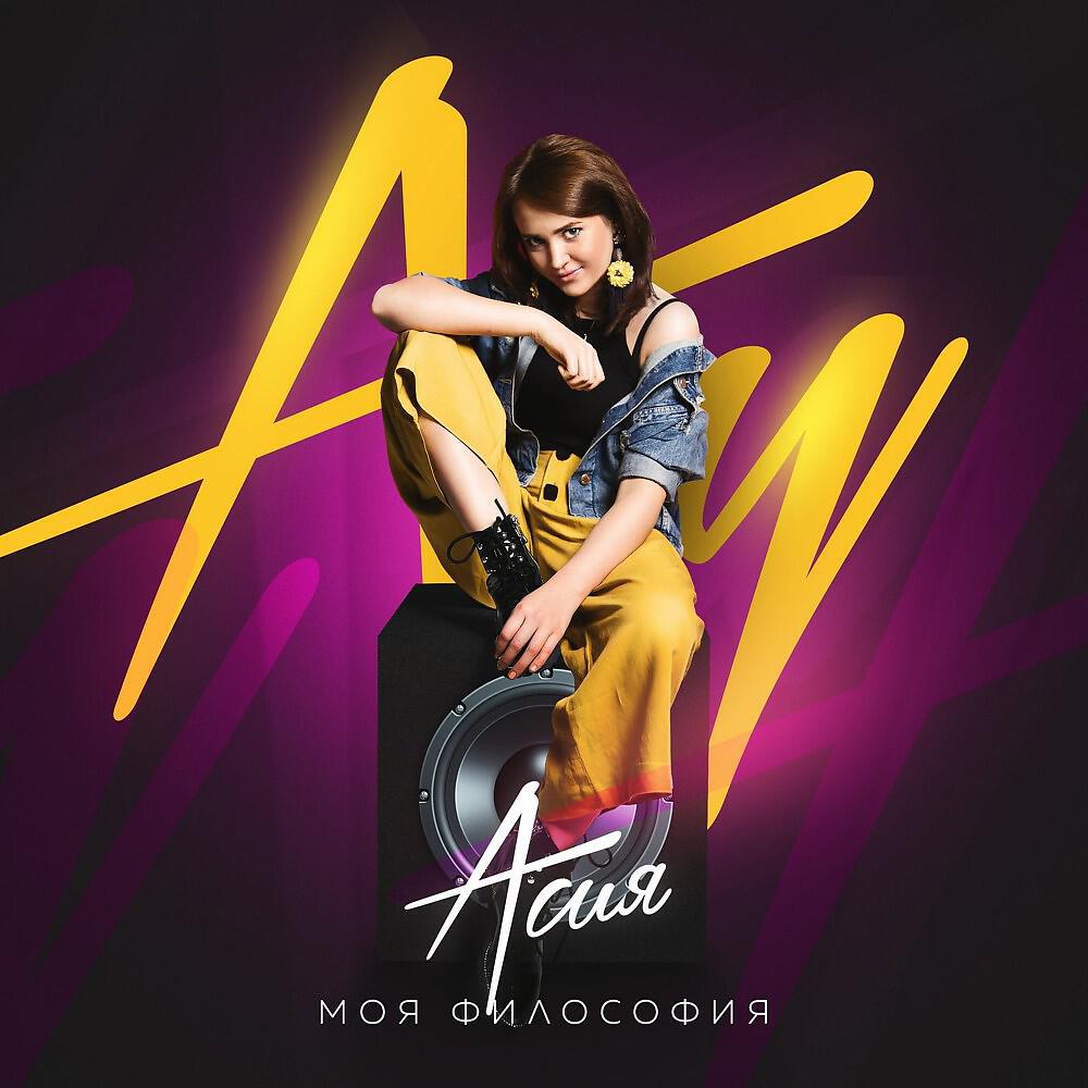 АСИЯ - Моя Философия