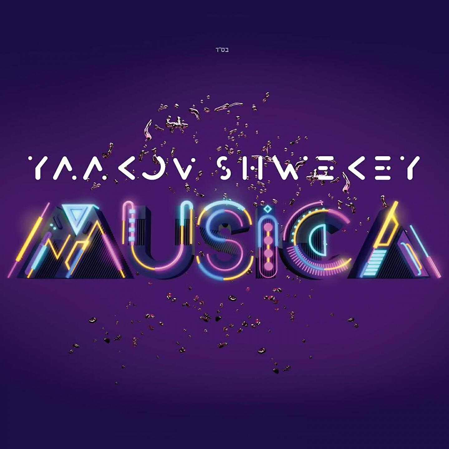 Yaakov Shwekey - Shivisi