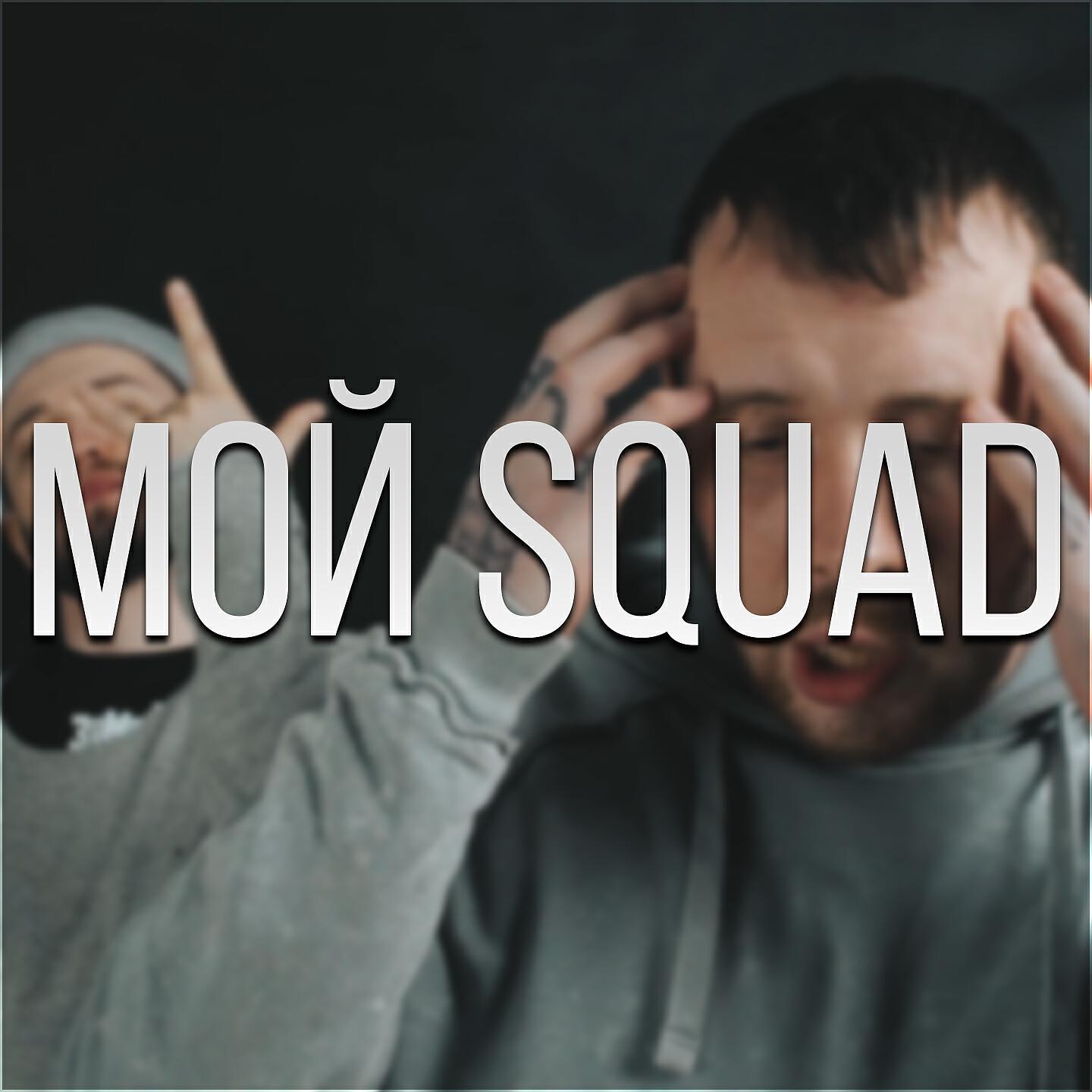 СД - Мой Squad (Remix)