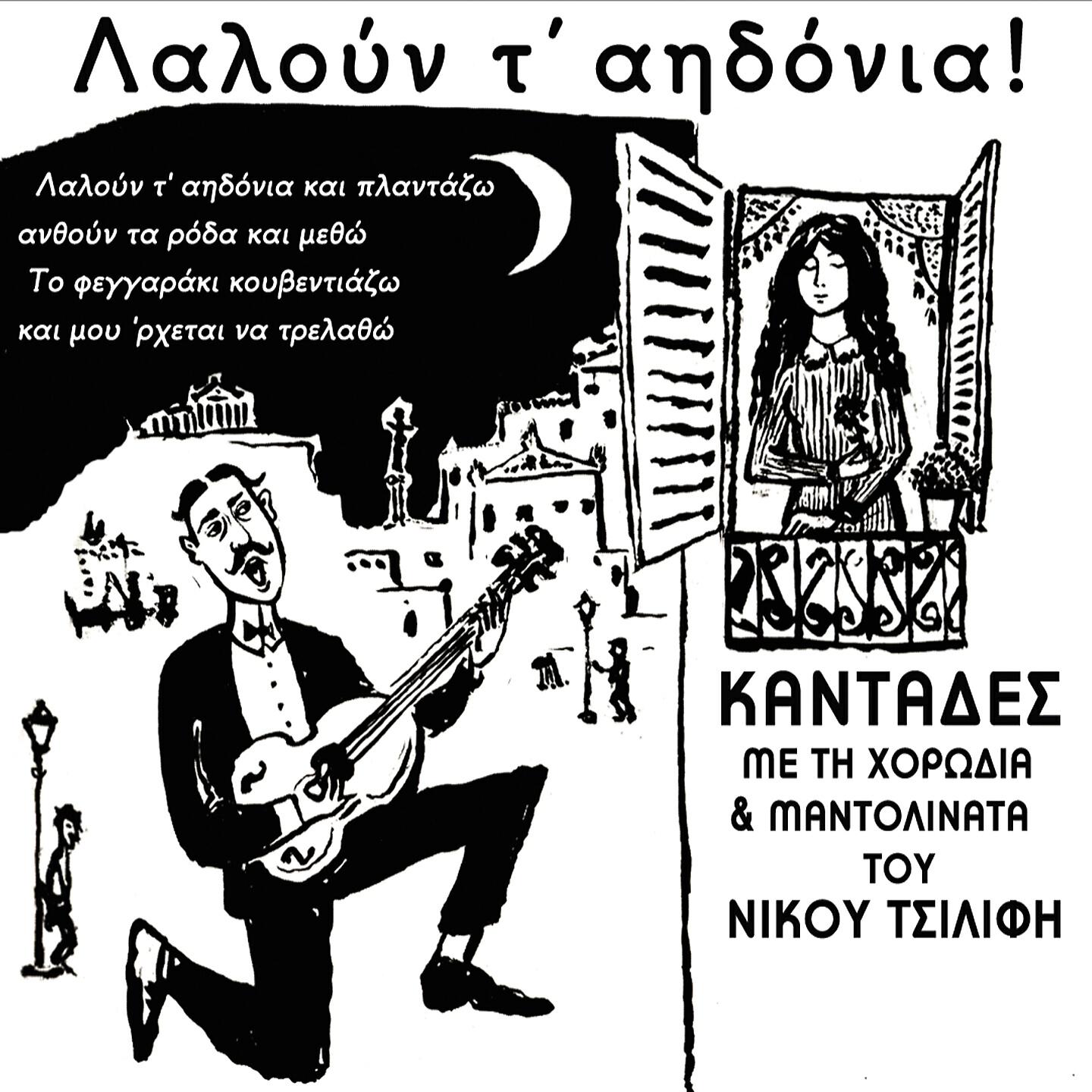 Horodia kai Mantolinata Nikou Tsilifi - Laloun T' Aidonia