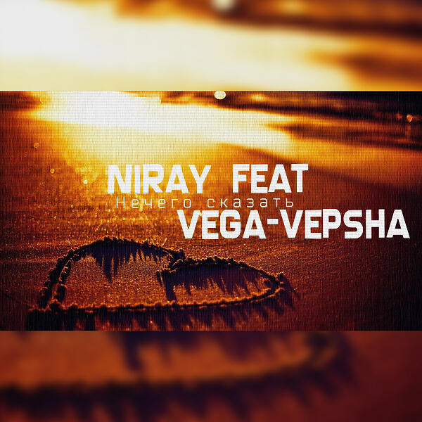 NiRaY - Нечего сказать