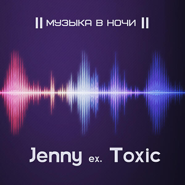 Jenny ex. Toxic - Первый поцелуй (feat. Dj Tulis)