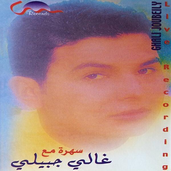 Ghali Jbeily - موّال يا عود