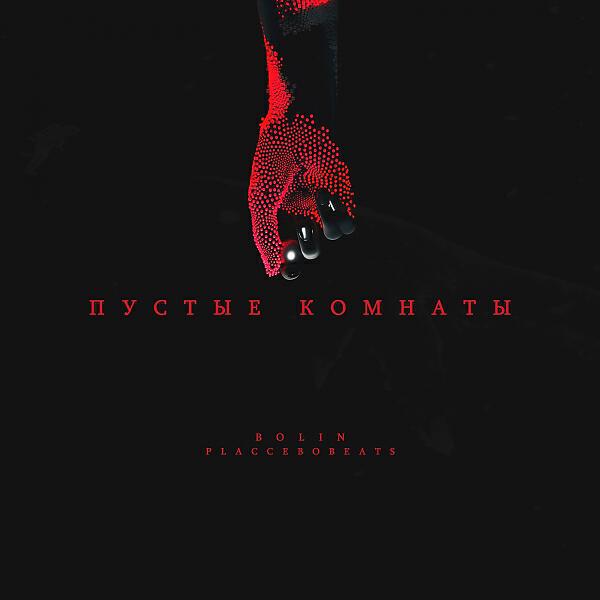 BOLIN - Пустые комнаты (feat. Placcebo Beats)